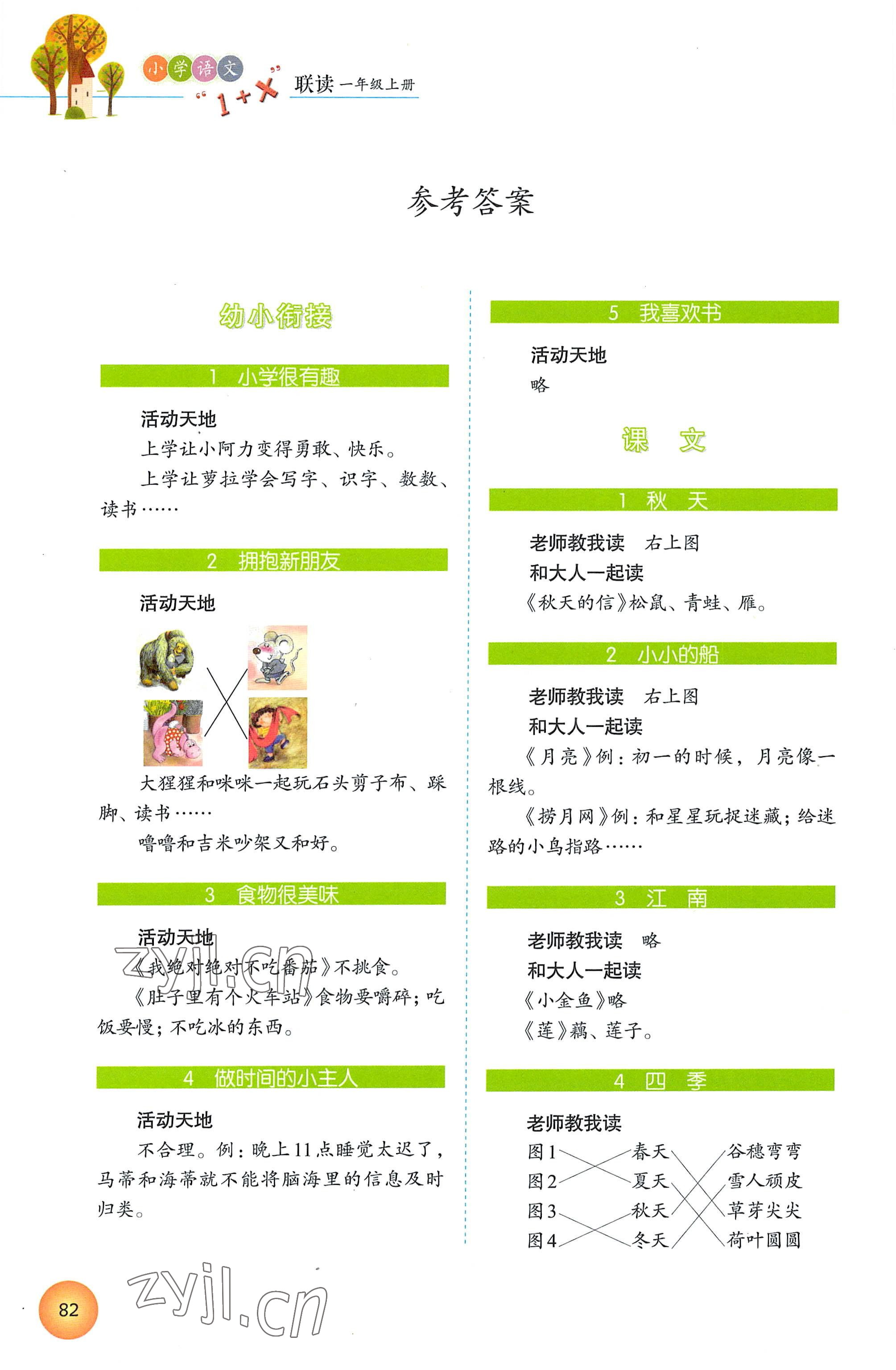2022年1加X(jué)聯(lián)讀一年級(jí)語(yǔ)文上冊(cè)人教版 參考答案第1頁(yè)