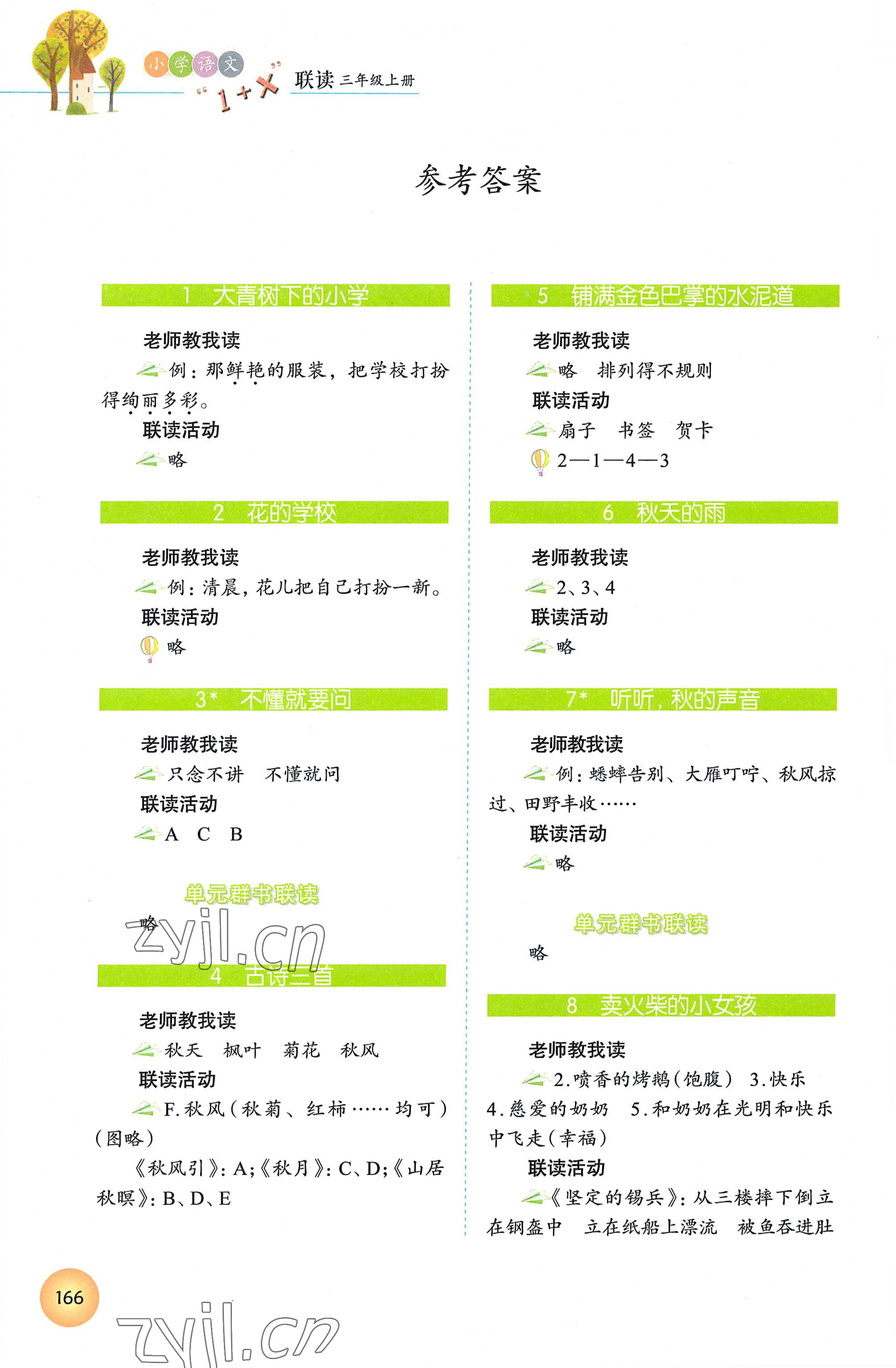 2022年1加X聯讀三年級語文上冊人教版 參考答案第1頁