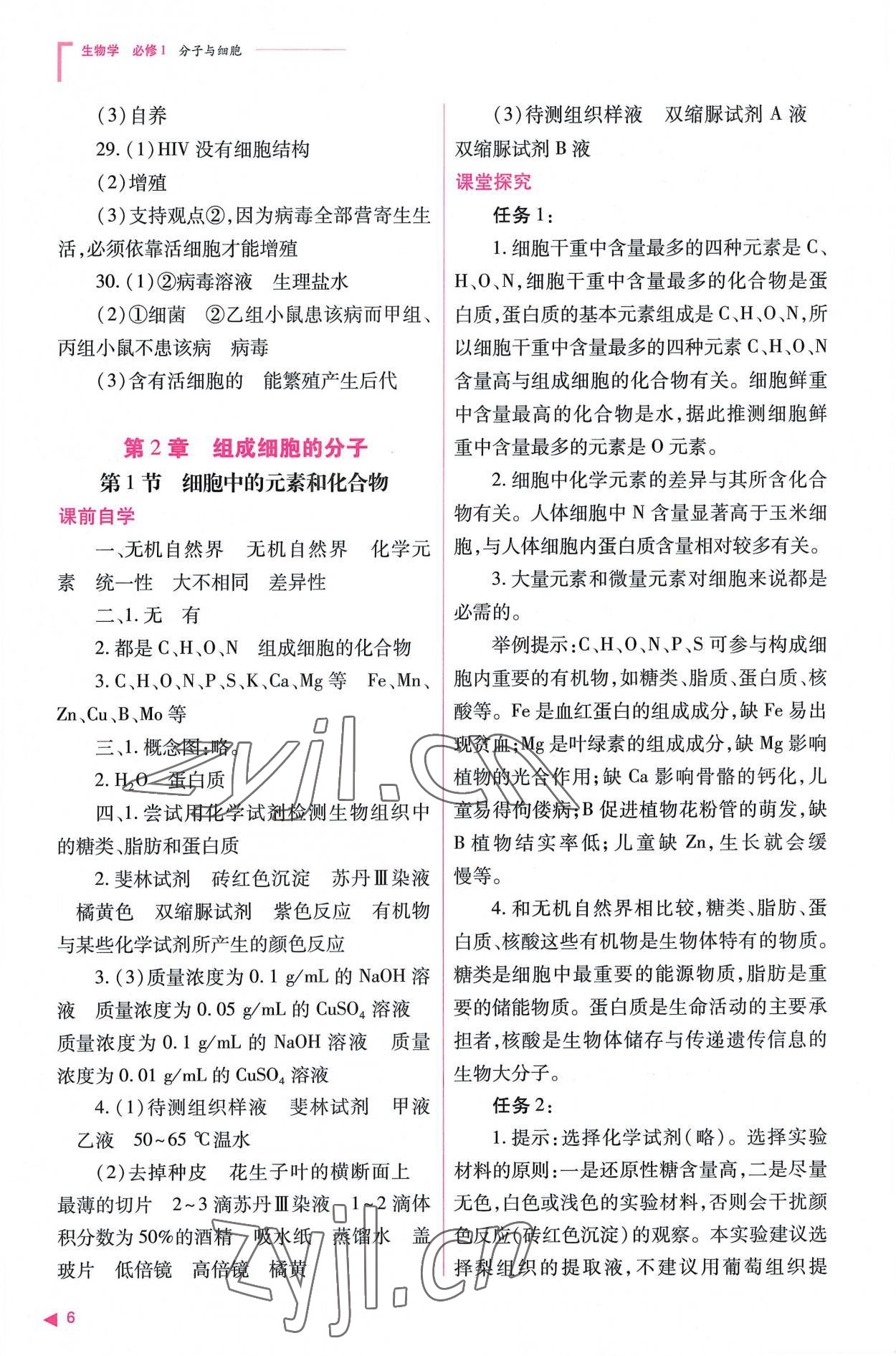 2022年普通高中新课程同步练习册高中生物必修1人教版 参考答案第6页