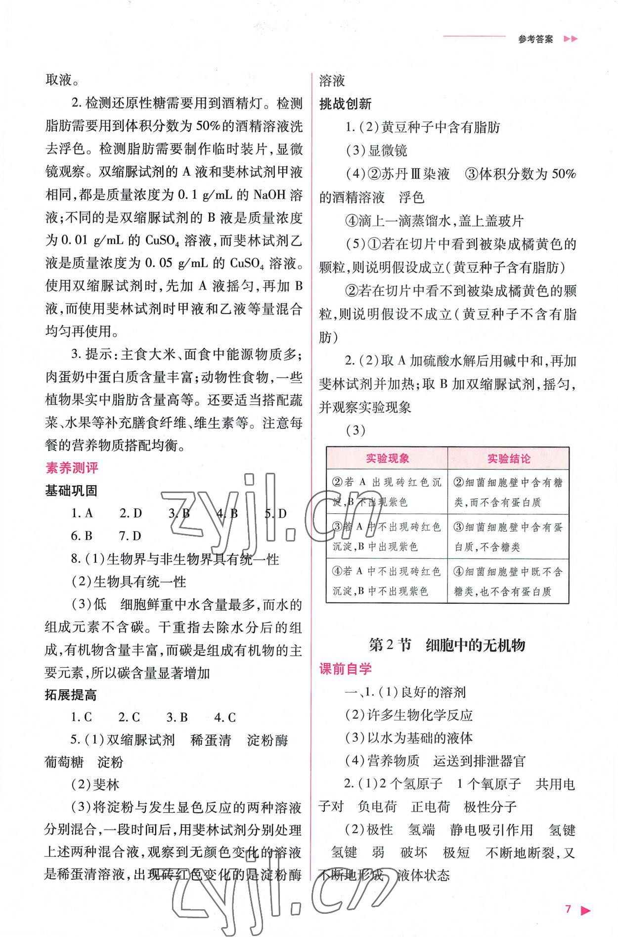 2022年普通高中新课程同步练习册高中生物必修1人教版 参考答案第7页