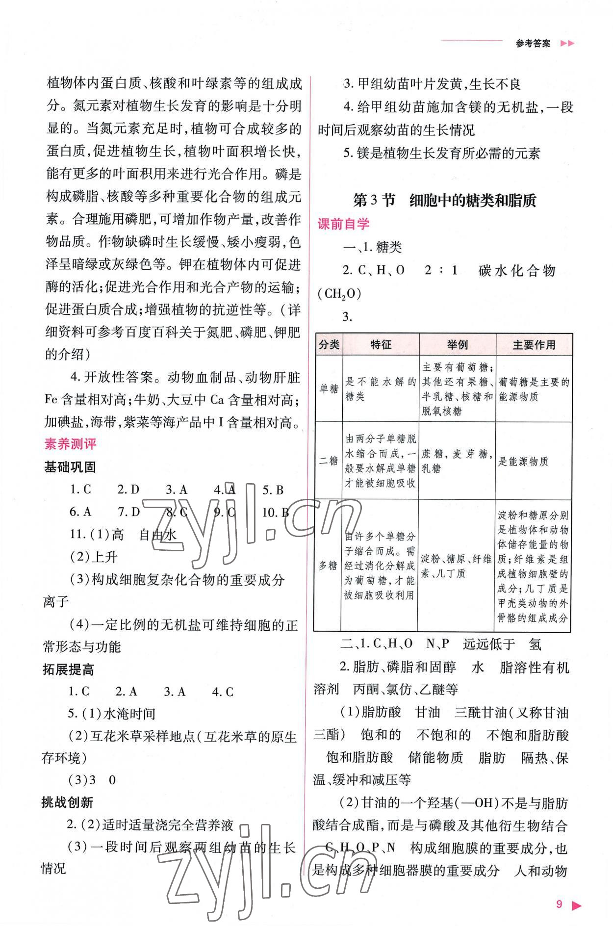 2022年普通高中新課程同步練習(xí)冊高中生物必修1人教版 參考答案第9頁