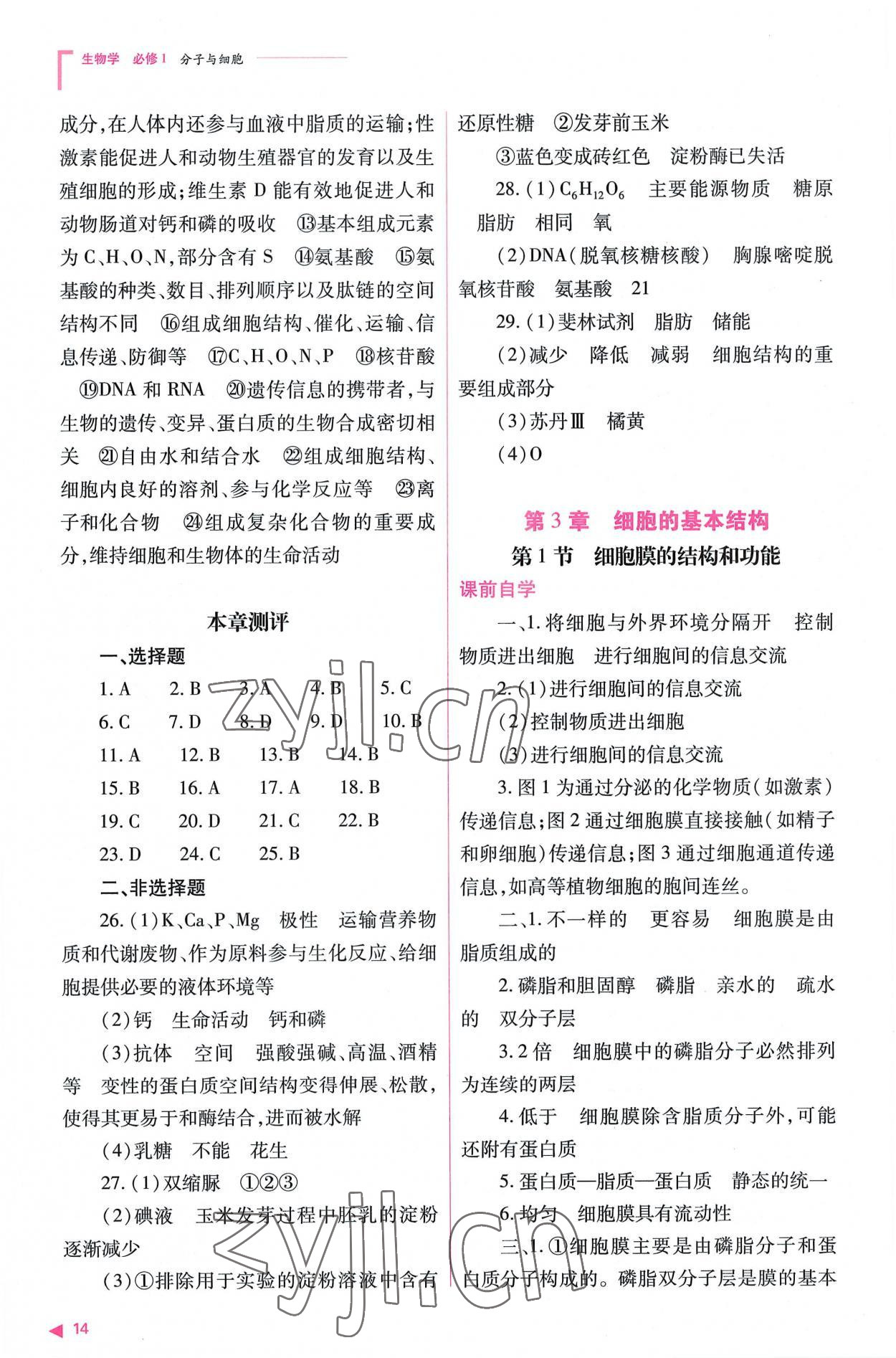 2022年普通高中新課程同步練習冊高中生物必修1人教版 參考答案第14頁