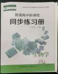 2022年普通高中新課程同步練習(xí)冊高中生物必修1人教版