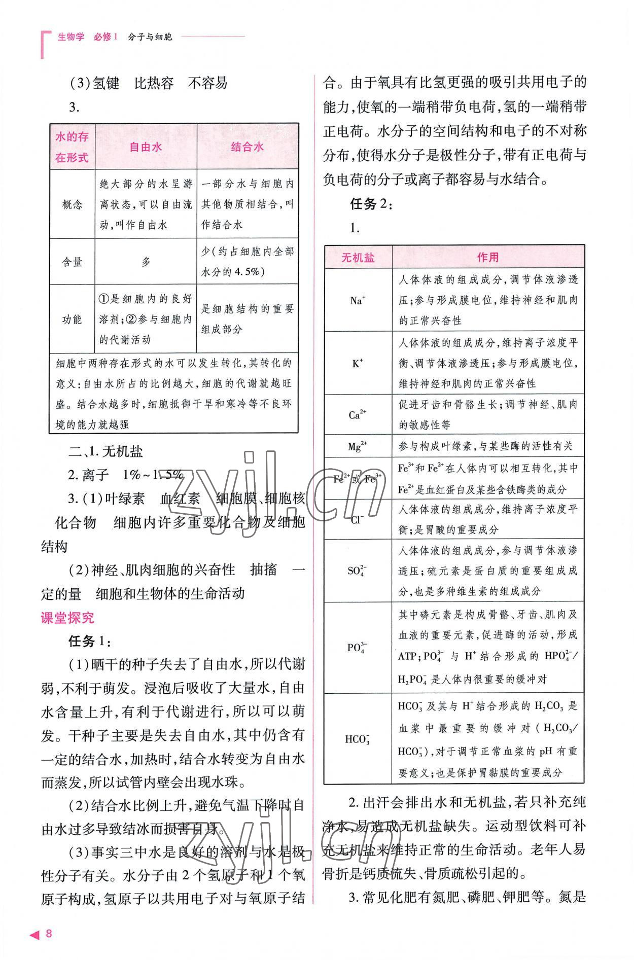 2022年普通高中新課程同步練習(xí)冊高中生物必修1人教版 參考答案第8頁