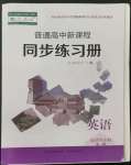 2022年普通高中新课程同步练习册高中英语选择性必修第二册人教版