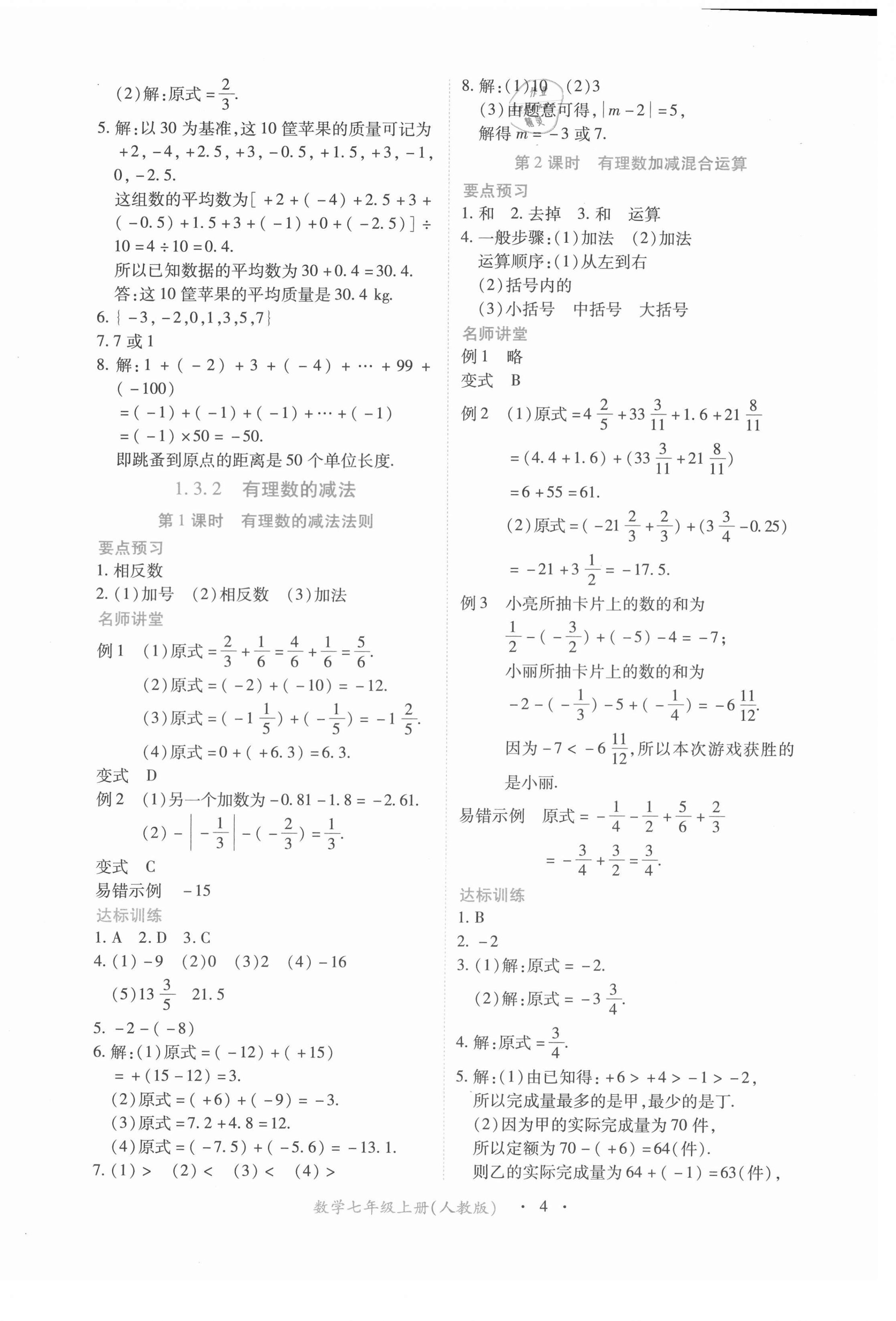 2022年一课一练创新练习七年级数学上册人教版 参考答案第4页