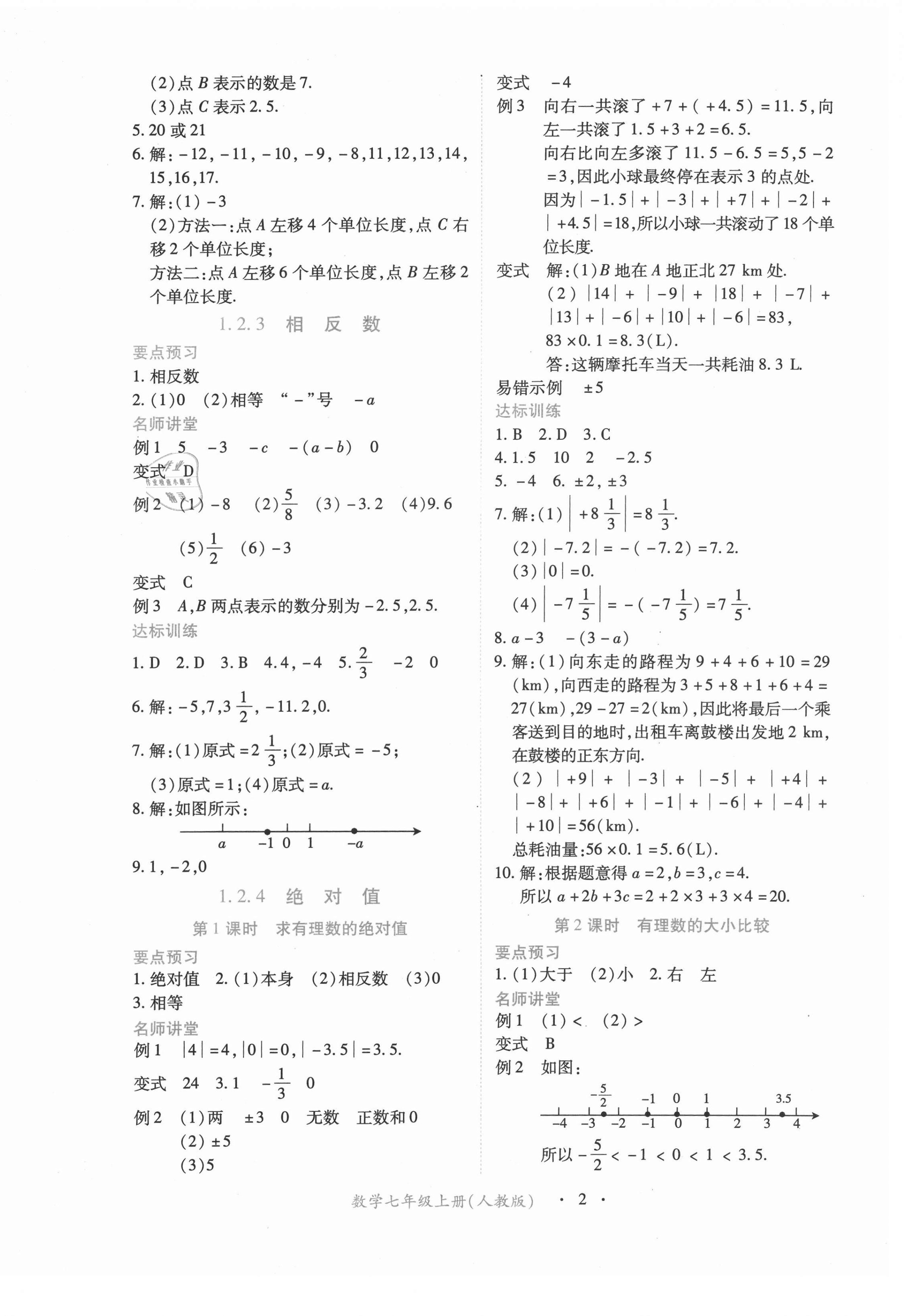 2022年一課一練創(chuàng)新練習(xí)七年級數(shù)學(xué)上冊人教版 參考答案第2頁