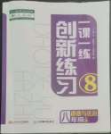 2022年一課一練創(chuàng)新練習(xí)八年級道德與法治上冊人教版