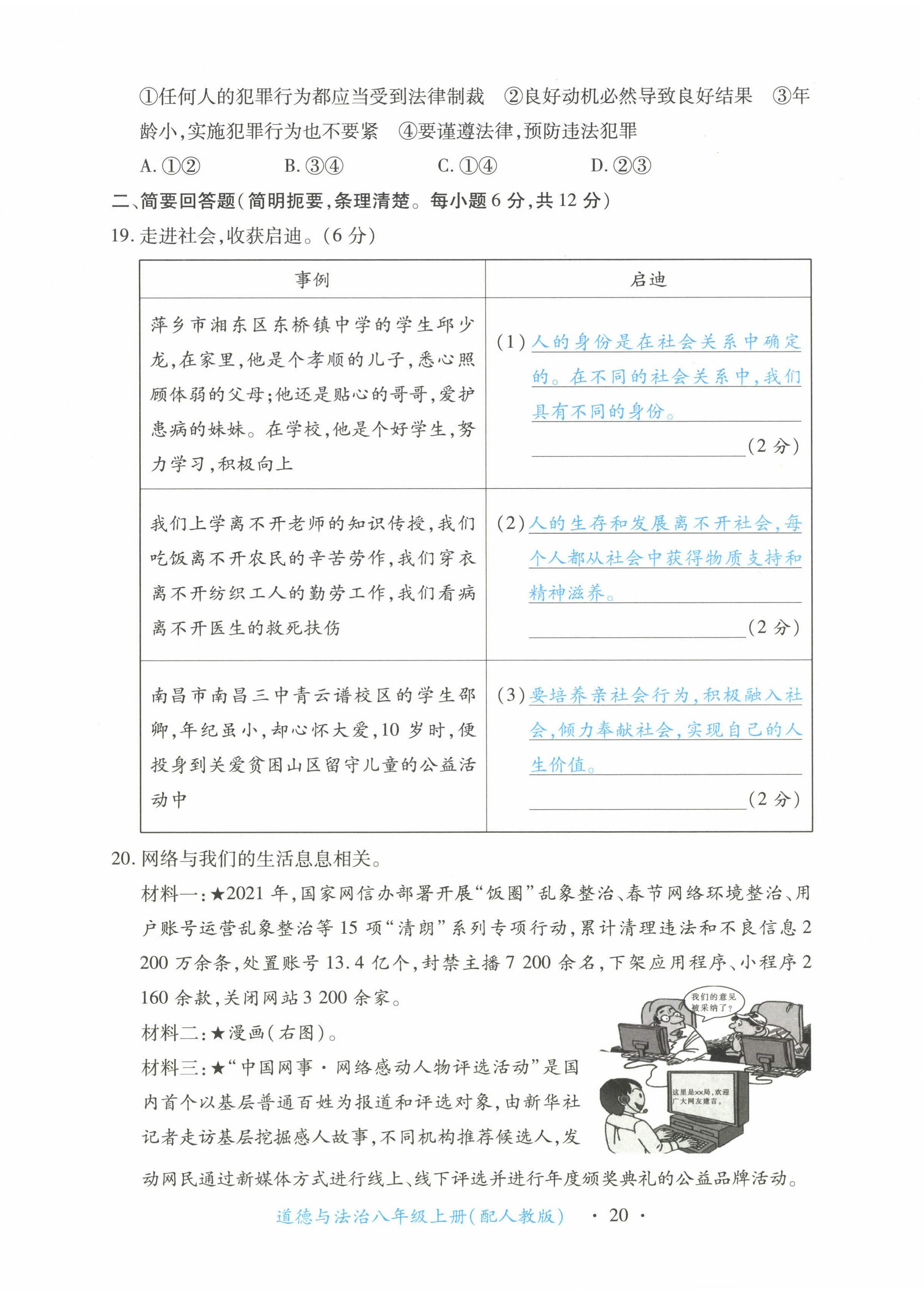 2022年一课一练创新练习八年级道德与法治上册人教版 第20页