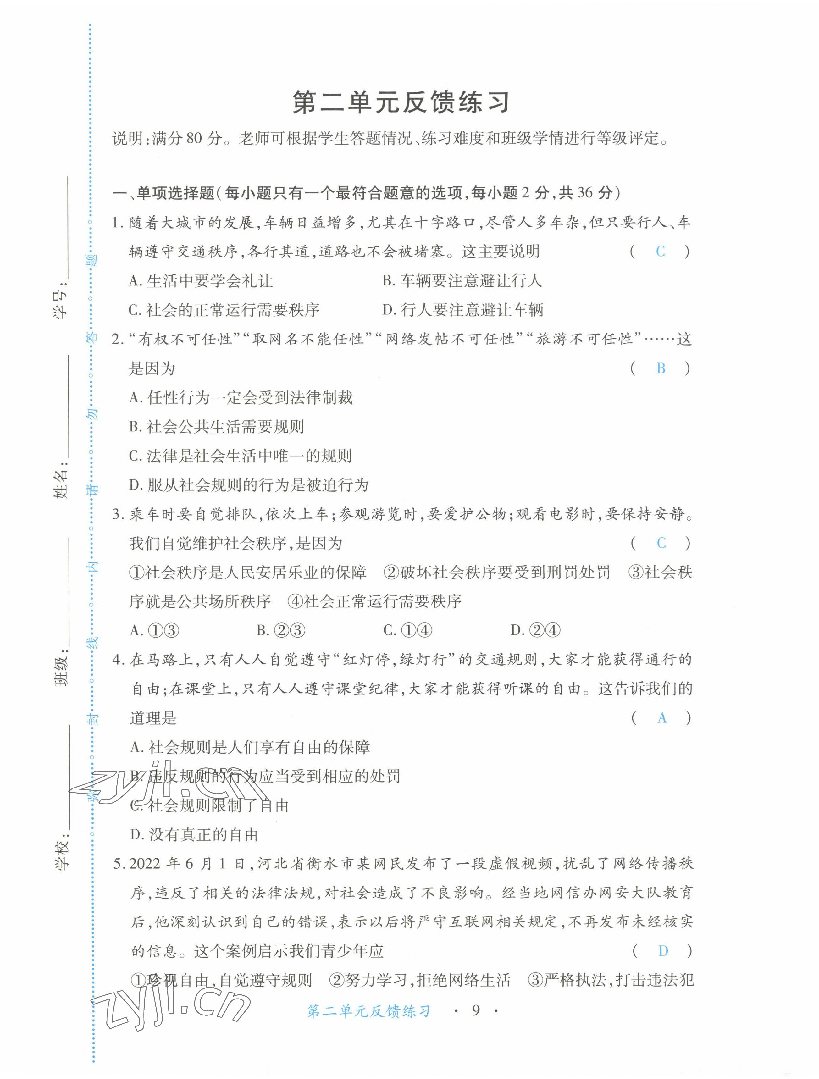 2022年一課一練創(chuàng)新練習(xí)八年級(jí)道德與法治上冊(cè)人教版 第9頁