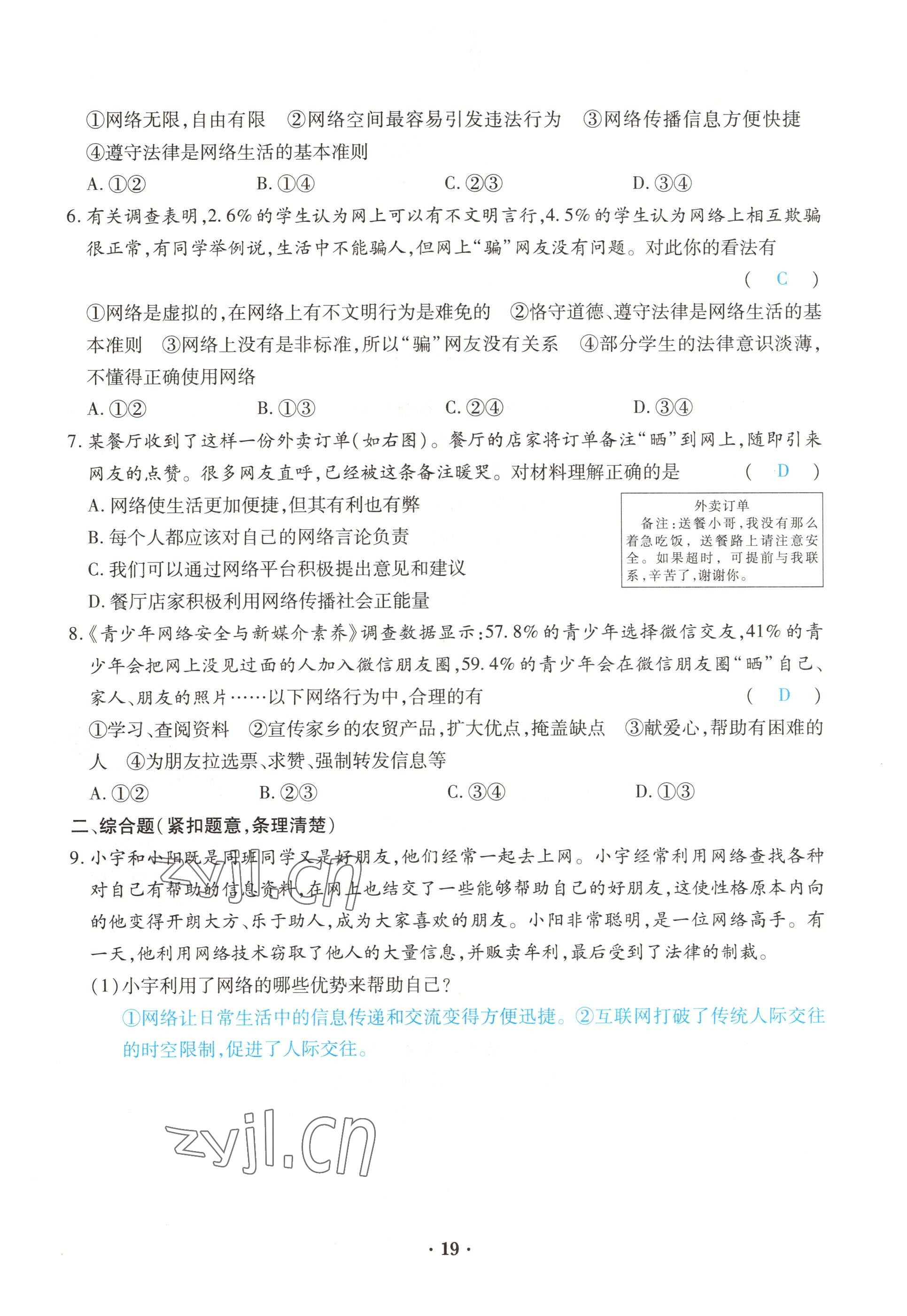 2022年一課一練創(chuàng)新練習(xí)八年級(jí)道德與法治上冊(cè)人教版 參考答案第19頁(yè)