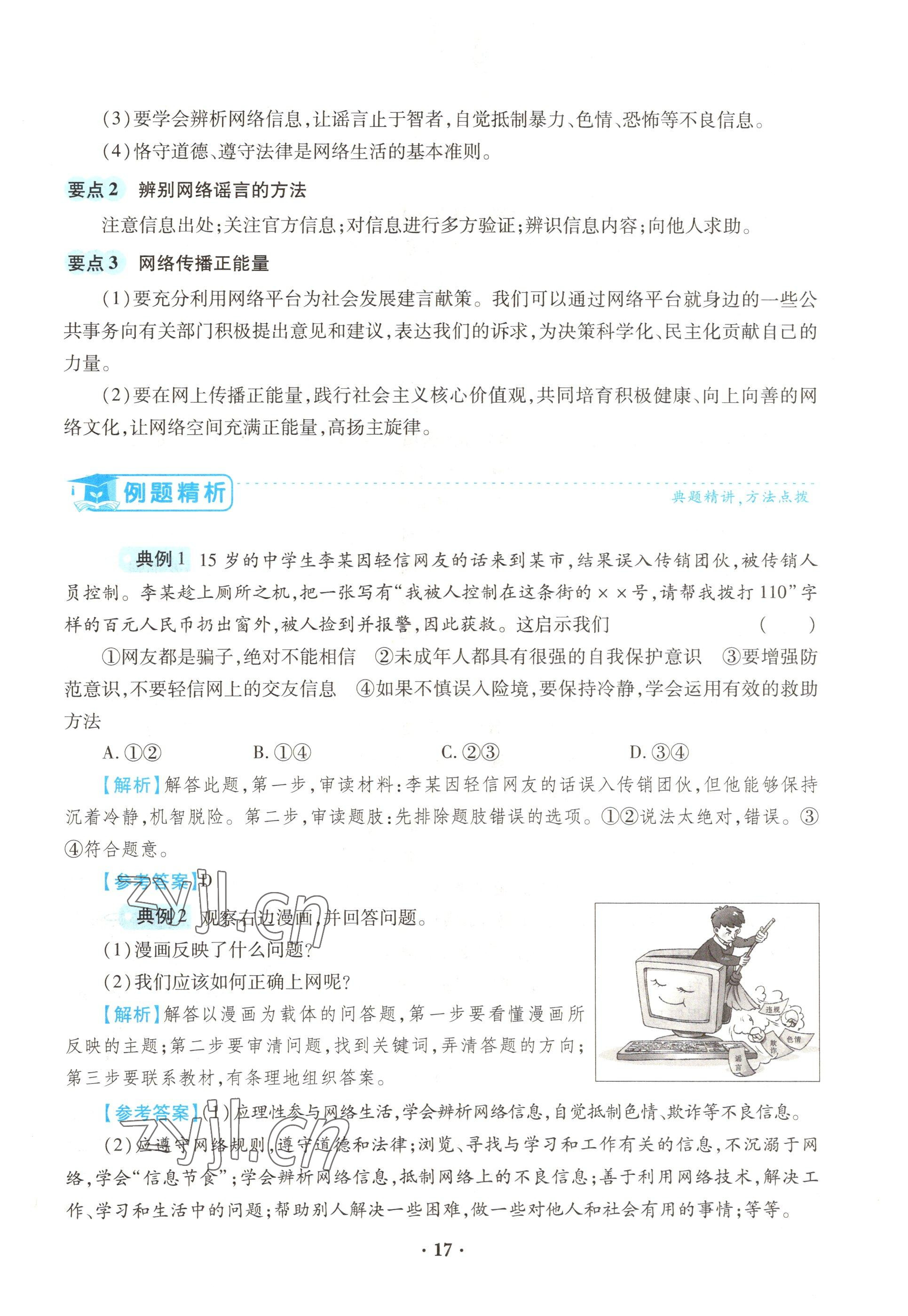 2022年一课一练创新练习八年级道德与法治上册人教版 参考答案第17页