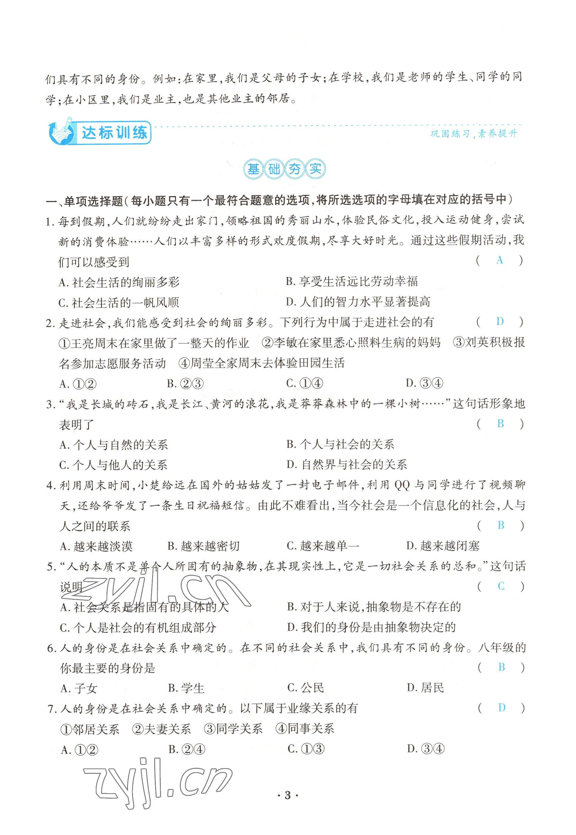 2022年一课一练创新练习八年级道德与法治上册人教版 参考答案第3页