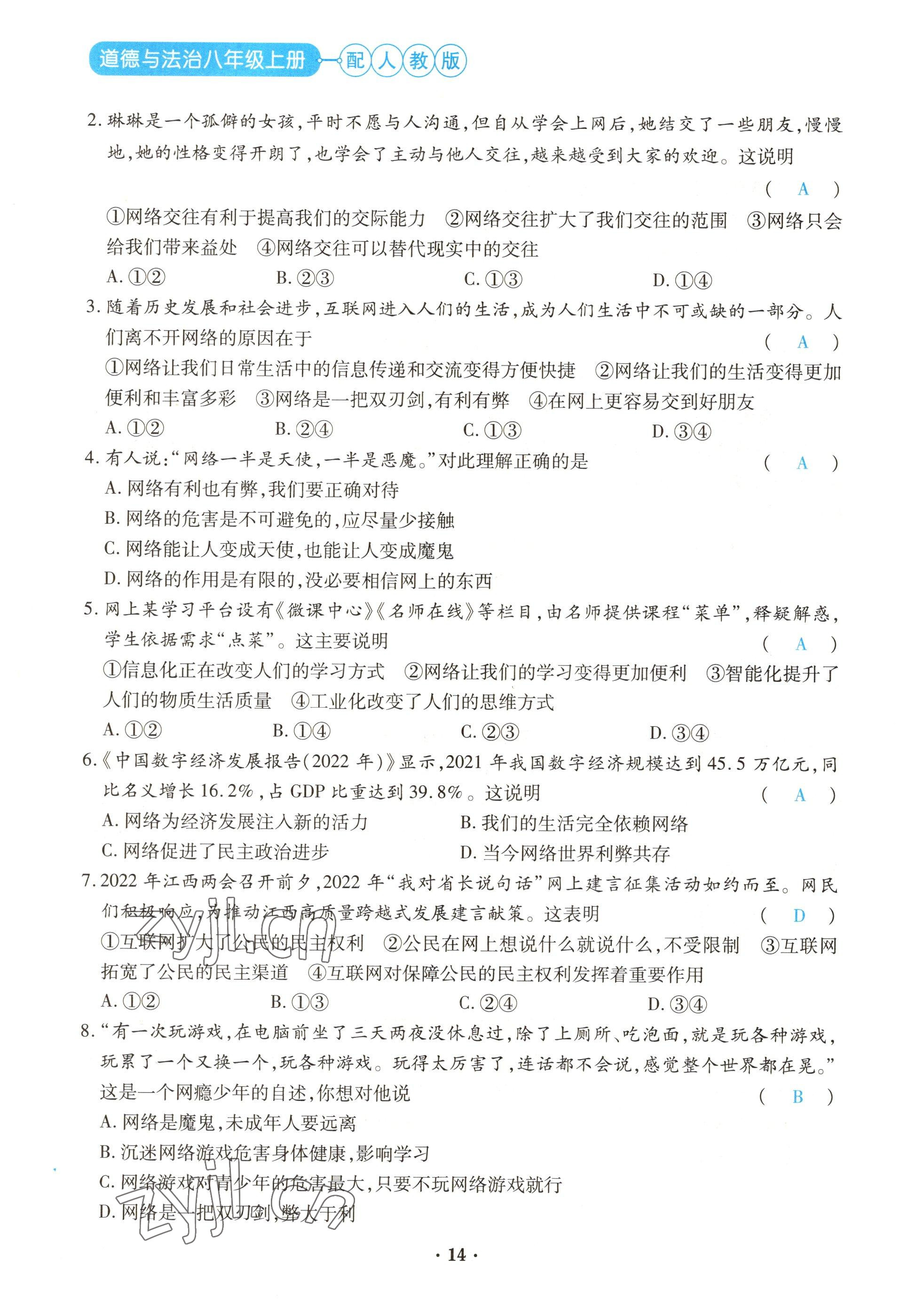 2022年一课一练创新练习八年级道德与法治上册人教版 参考答案第14页