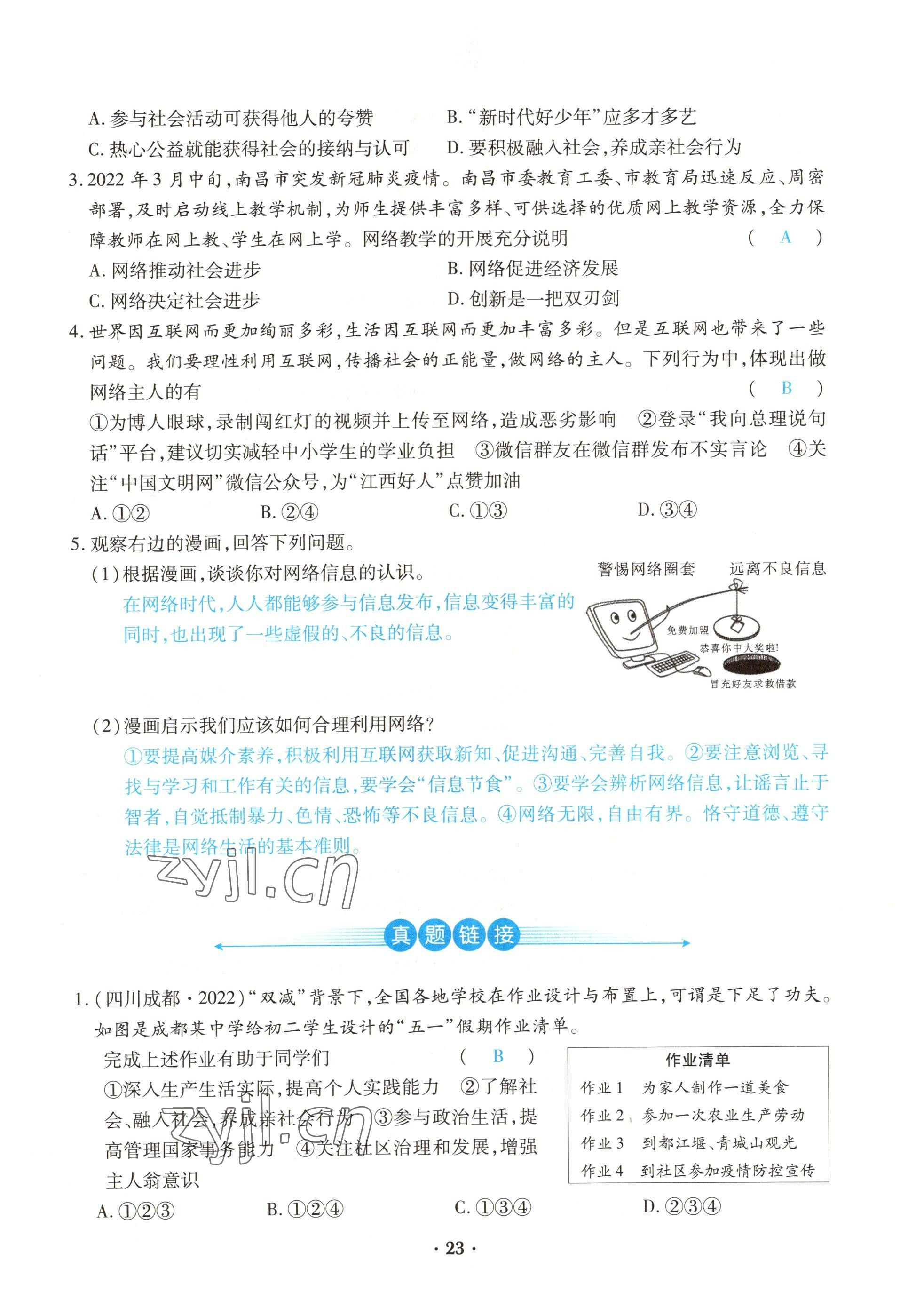 2022年一课一练创新练习八年级道德与法治上册人教版 参考答案第23页