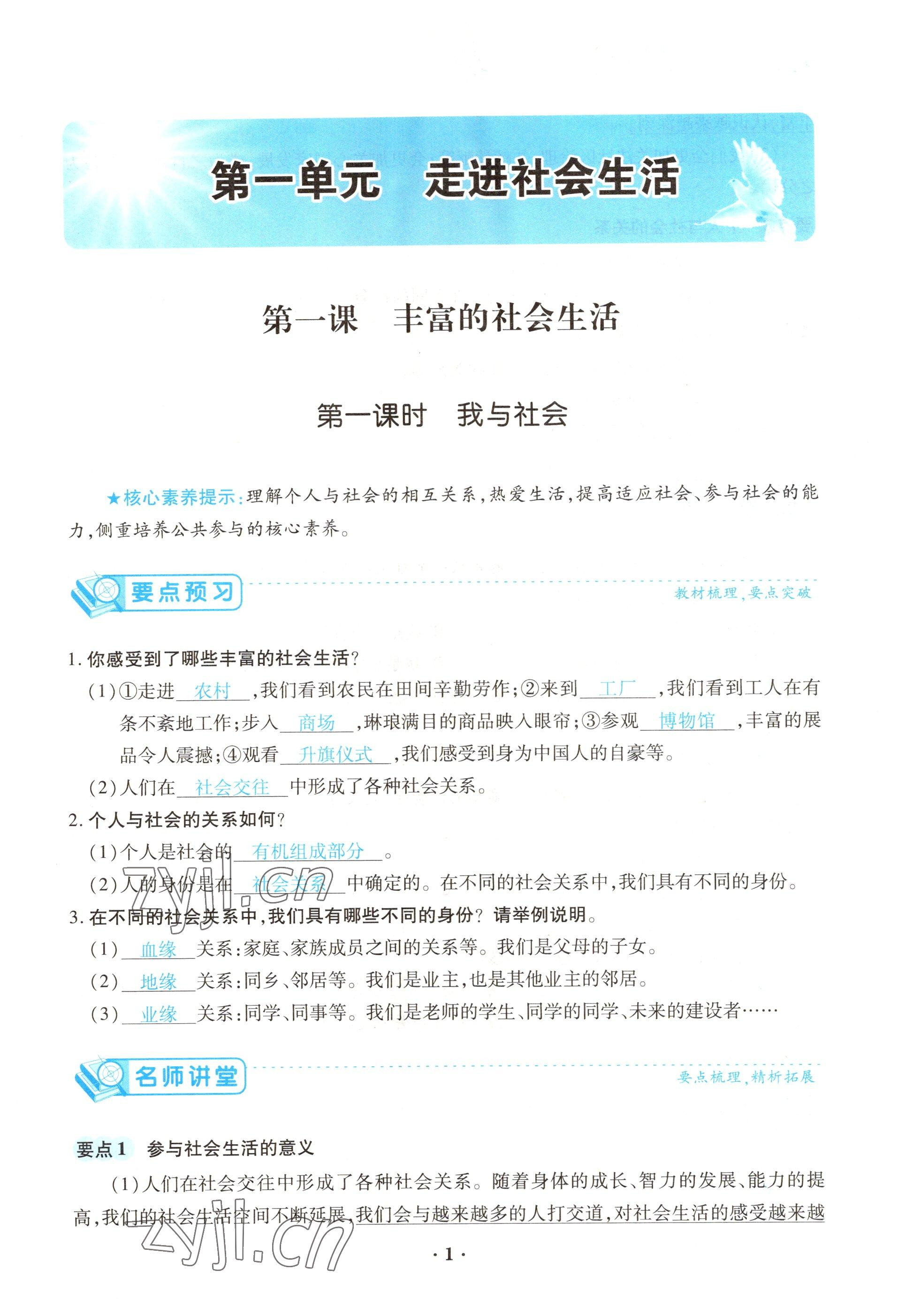 2022年一课一练创新练习八年级道德与法治上册人教版 参考答案第1页