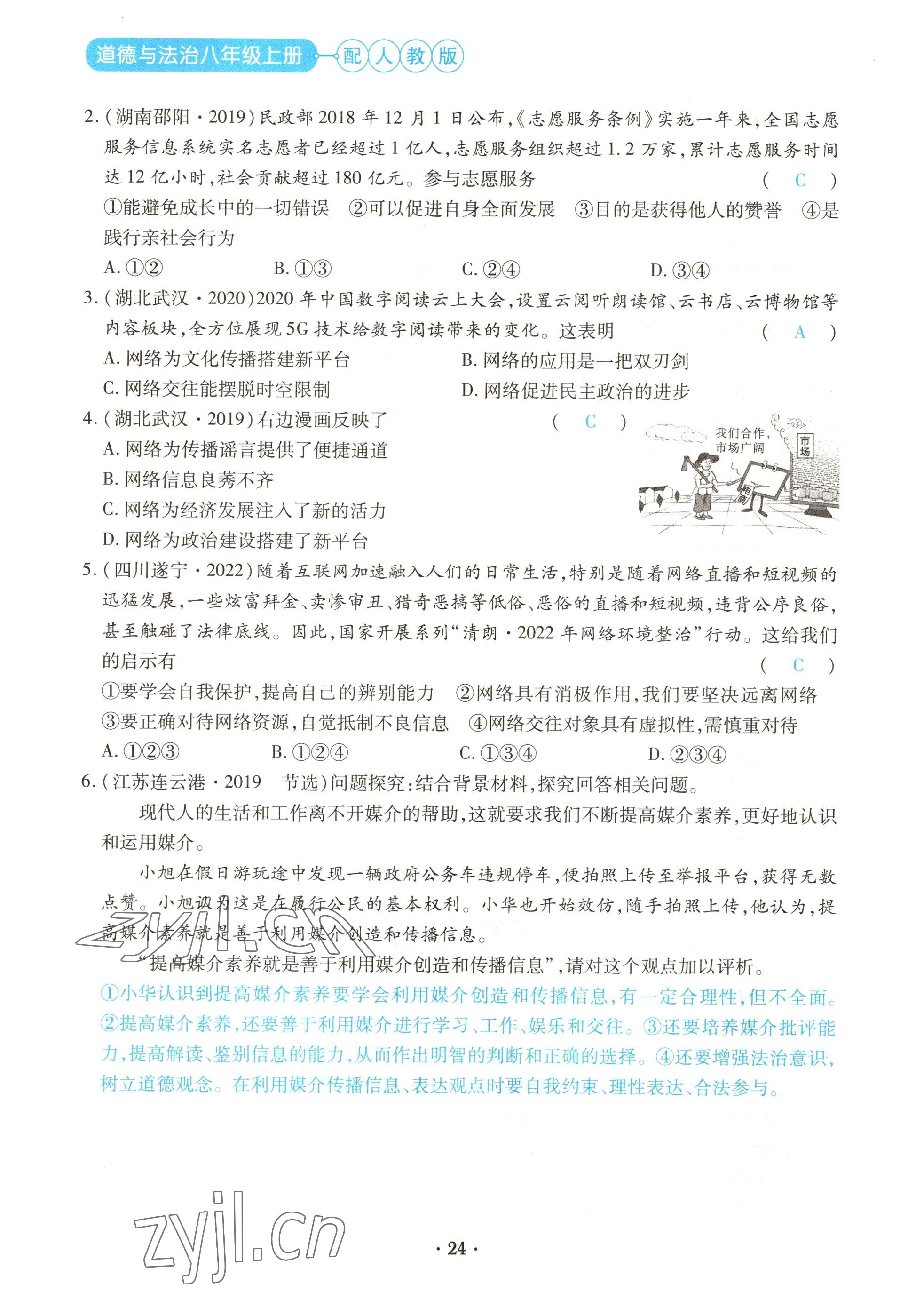 2022年一课一练创新练习八年级道德与法治上册人教版 参考答案第24页