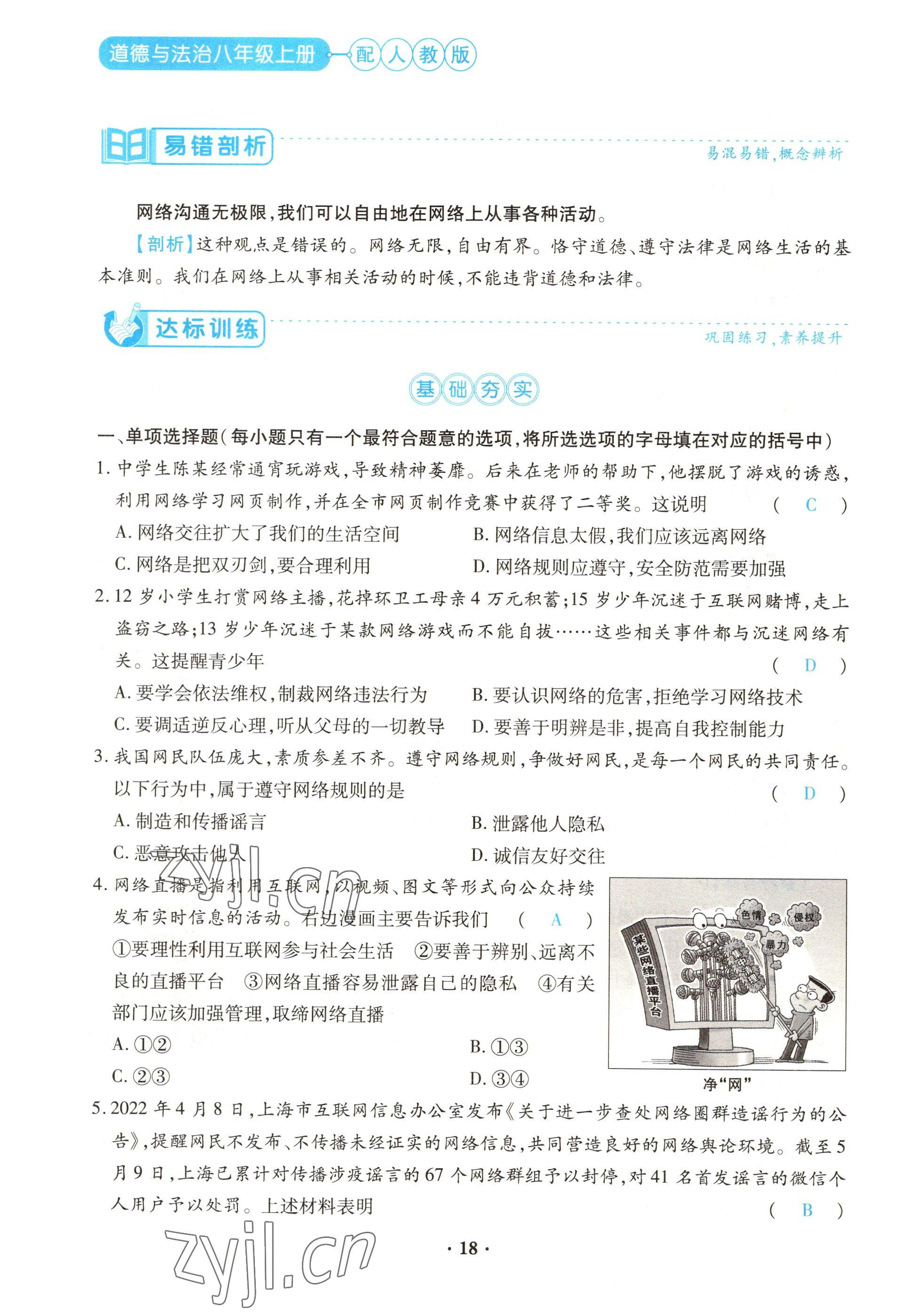 2022年一课一练创新练习八年级道德与法治上册人教版 参考答案第18页