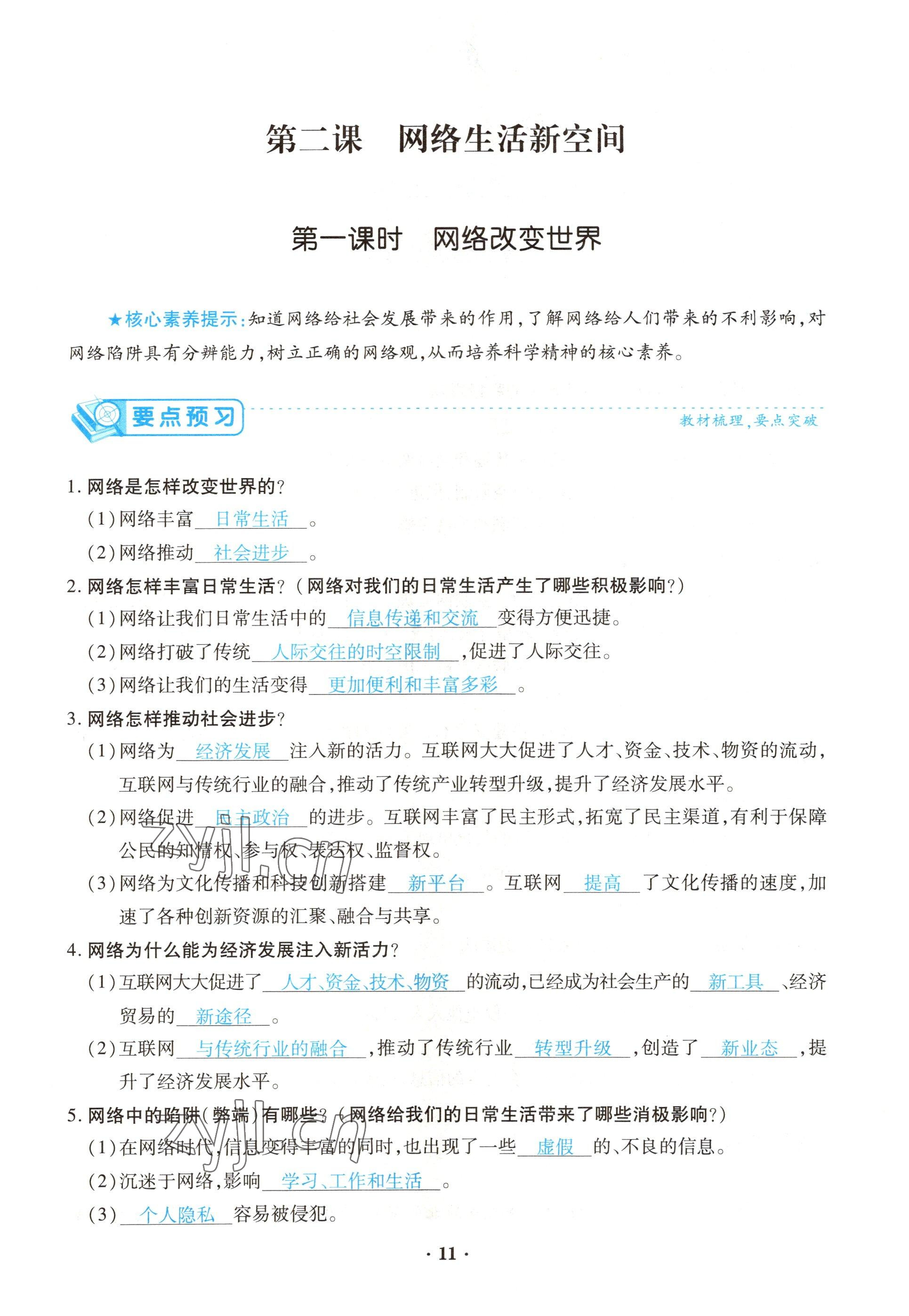 2022年一课一练创新练习八年级道德与法治上册人教版 参考答案第11页