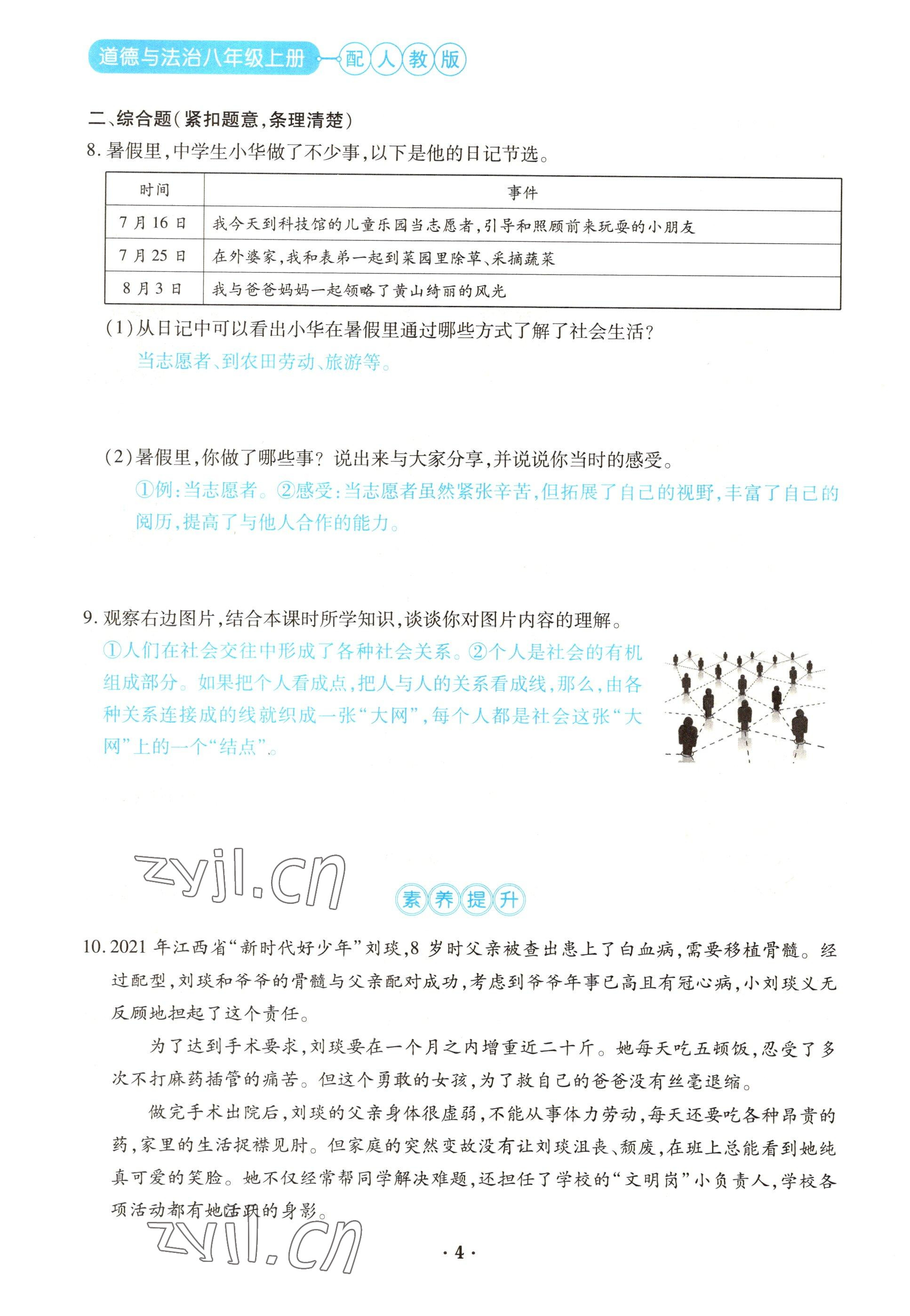 2022年一課一練創(chuàng)新練習(xí)八年級道德與法治上冊人教版 參考答案第4頁