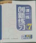 2022年一課一練創(chuàng)新練習(xí)七年級數(shù)學(xué)上冊北師大版