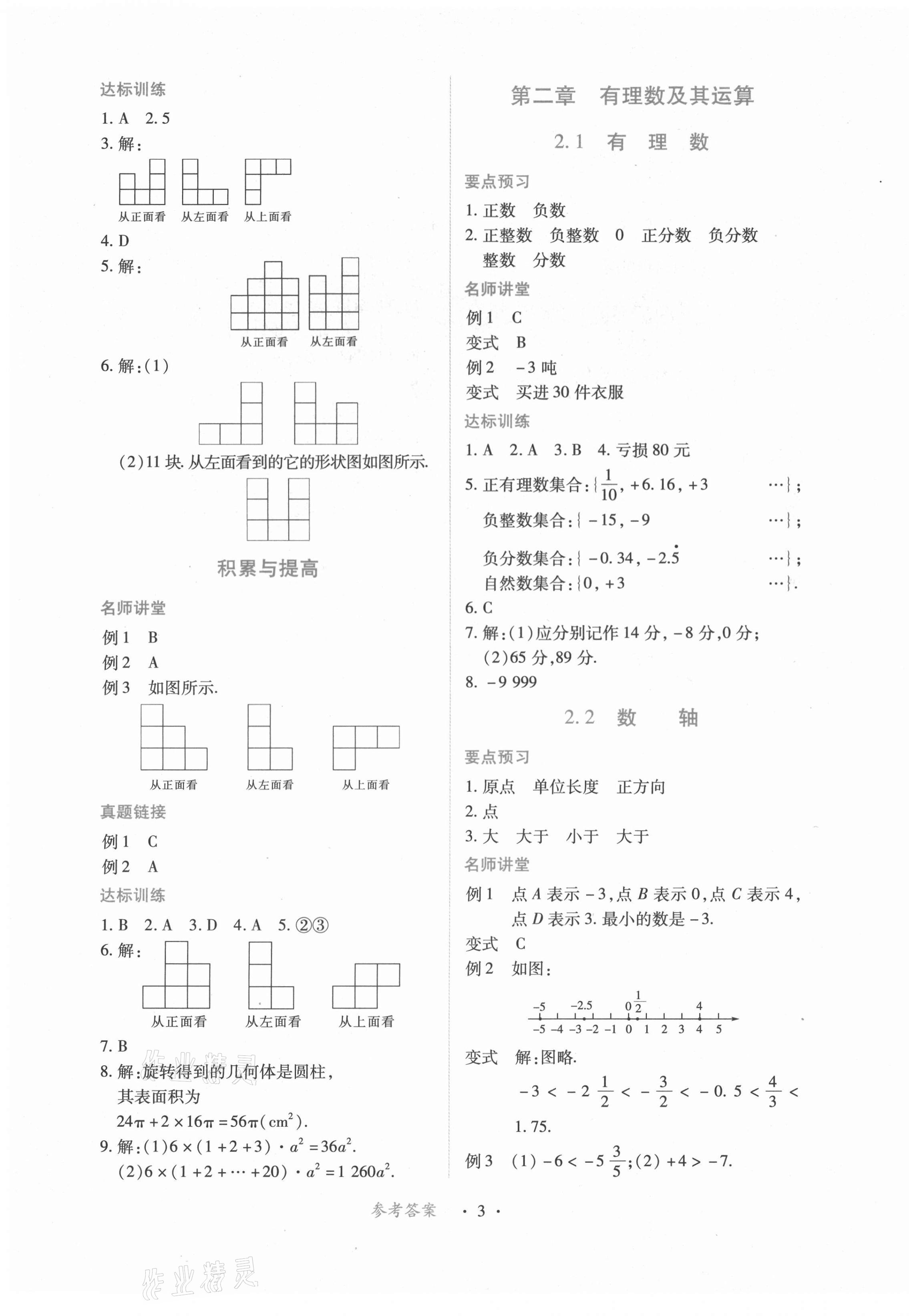 2022年一課一練創(chuàng)新練習(xí)七年級(jí)數(shù)學(xué)上冊(cè)北師大版 參考答案第3頁(yè)