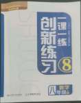 2022年一課一練創(chuàng)新練習(xí)八年級(jí)數(shù)學(xué)上冊(cè)北師大版