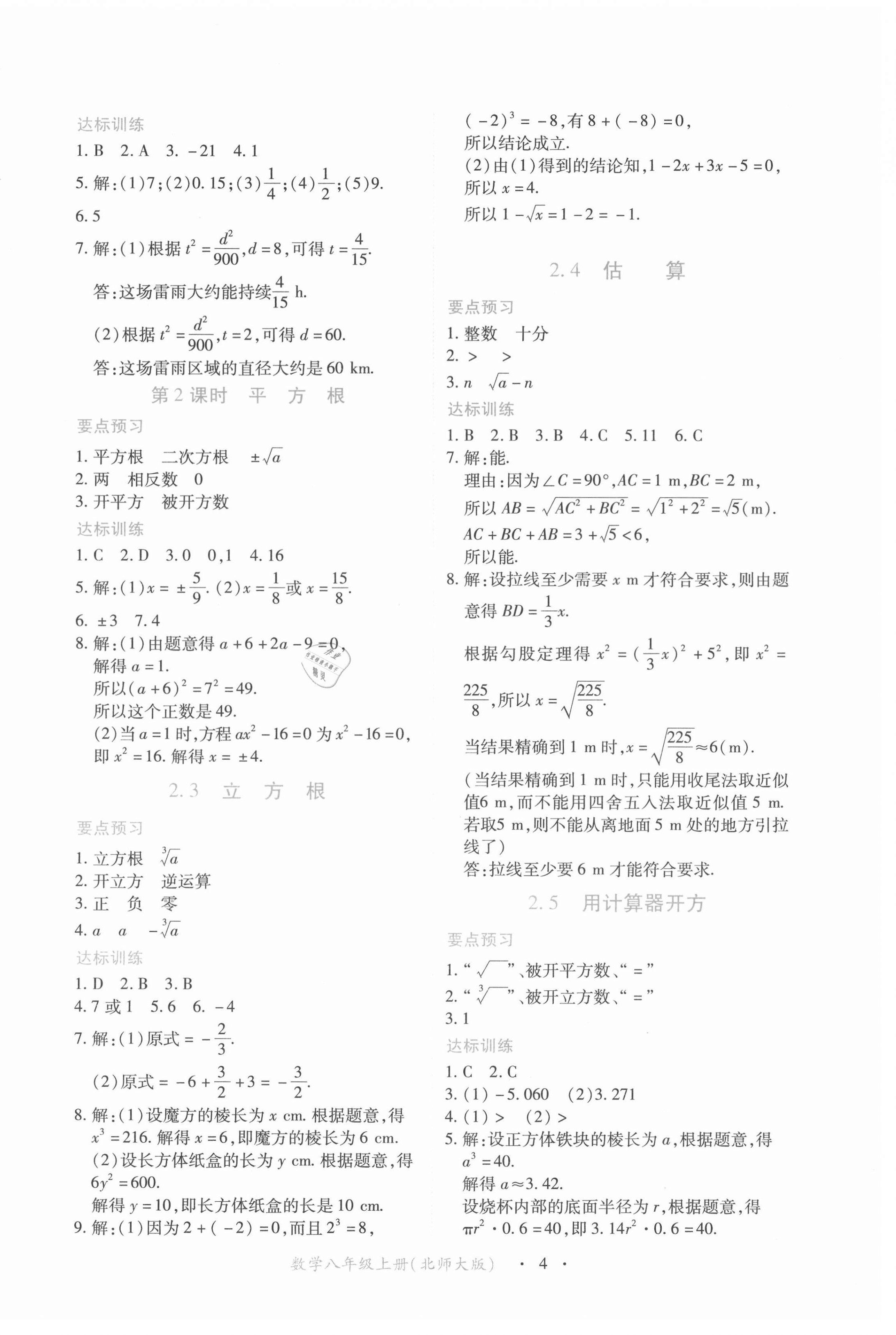 2022年一課一練創(chuàng)新練習(xí)八年級數(shù)學(xué)上冊北師大版 參考答案第4頁