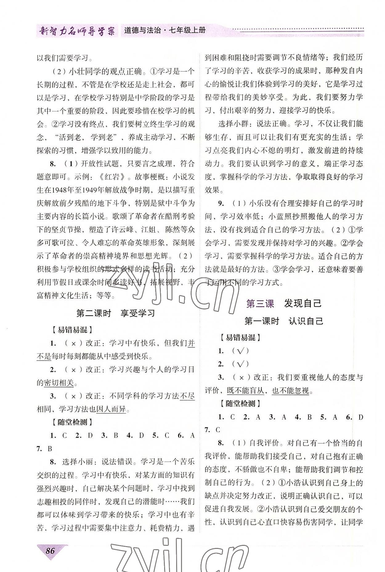 2022年新智力名師導(dǎo)學(xué)案七年級道德與法治上冊人教版 第2頁