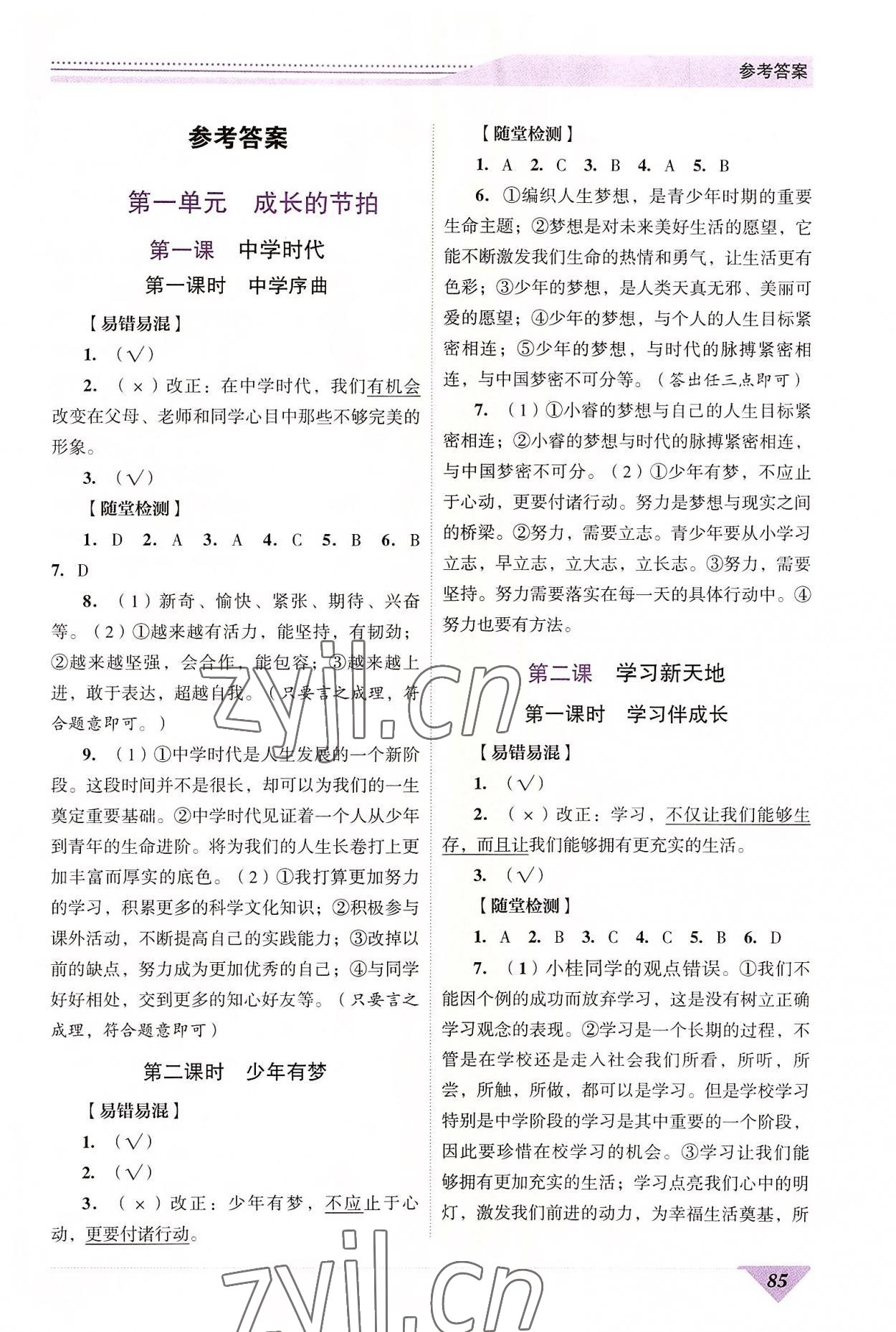 2022年新智力名師導(dǎo)學(xué)案七年級道德與法治上冊人教版 第1頁