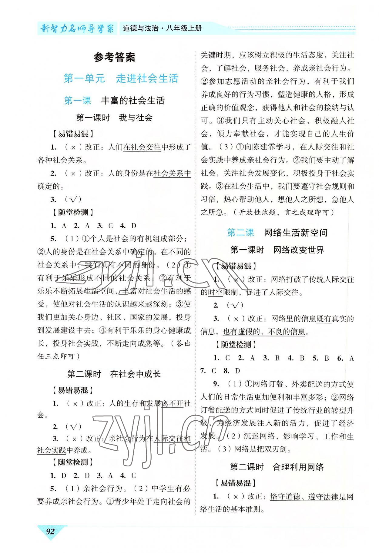 2022年新智力名師導(dǎo)學(xué)案八年級(jí)道德與法治上冊(cè)人教版 參考答案第1頁(yè)