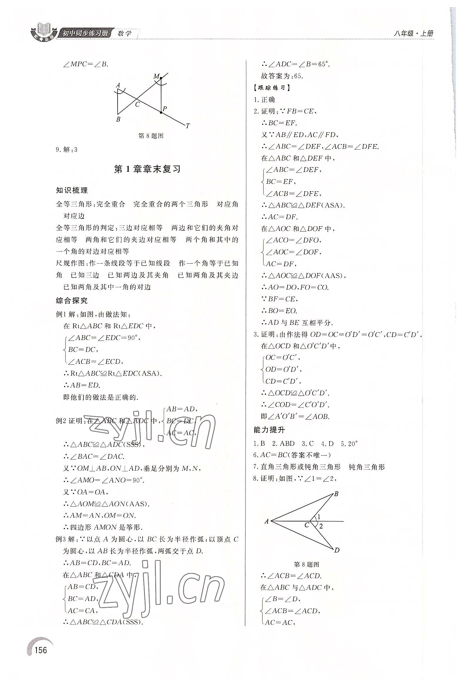 2022年同步練習(xí)冊(cè)泰山出版社八年級(jí)數(shù)學(xué)上冊(cè)青島版 第6頁(yè)