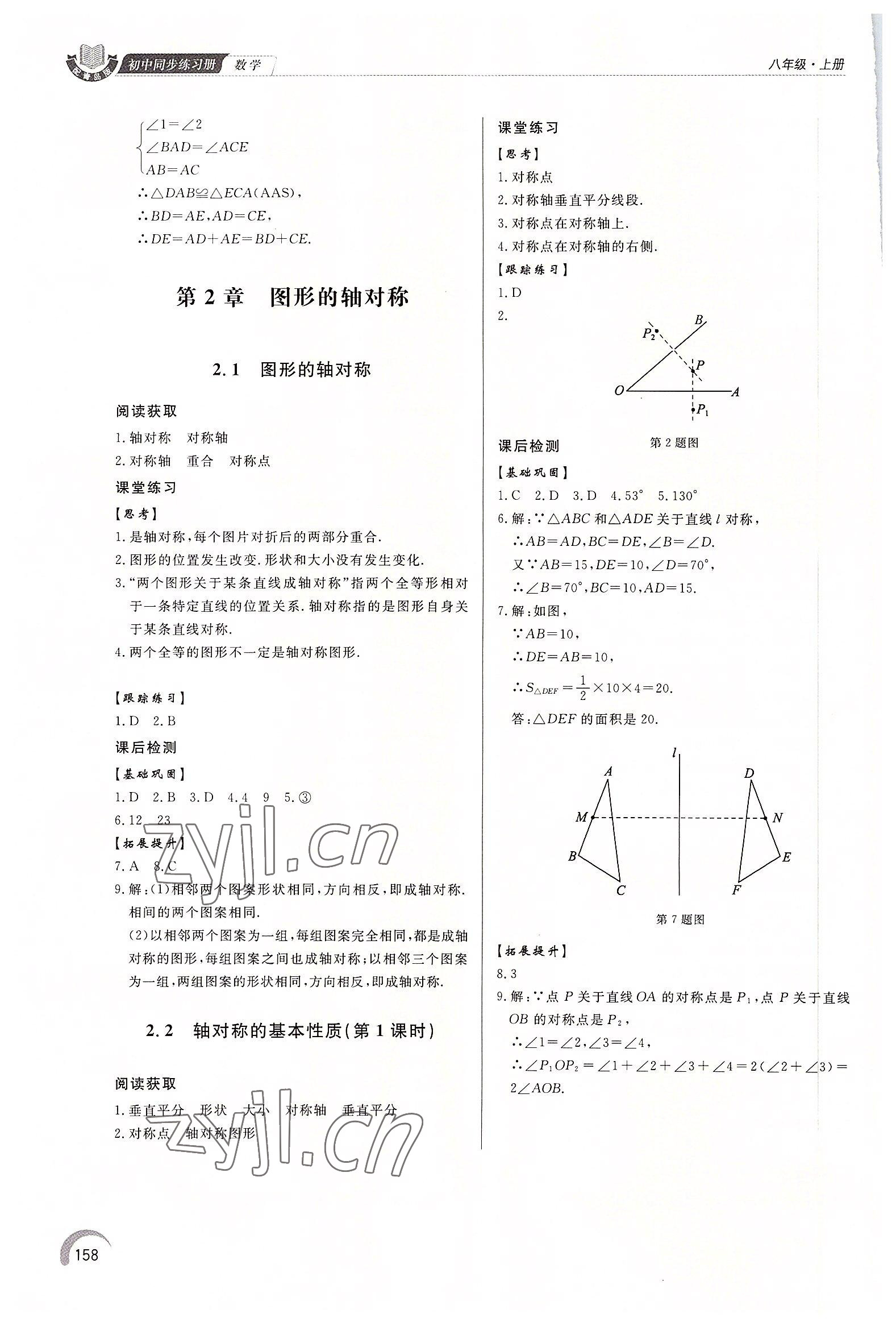 2022年同步练习册泰山出版社八年级数学上册青岛版 第8页