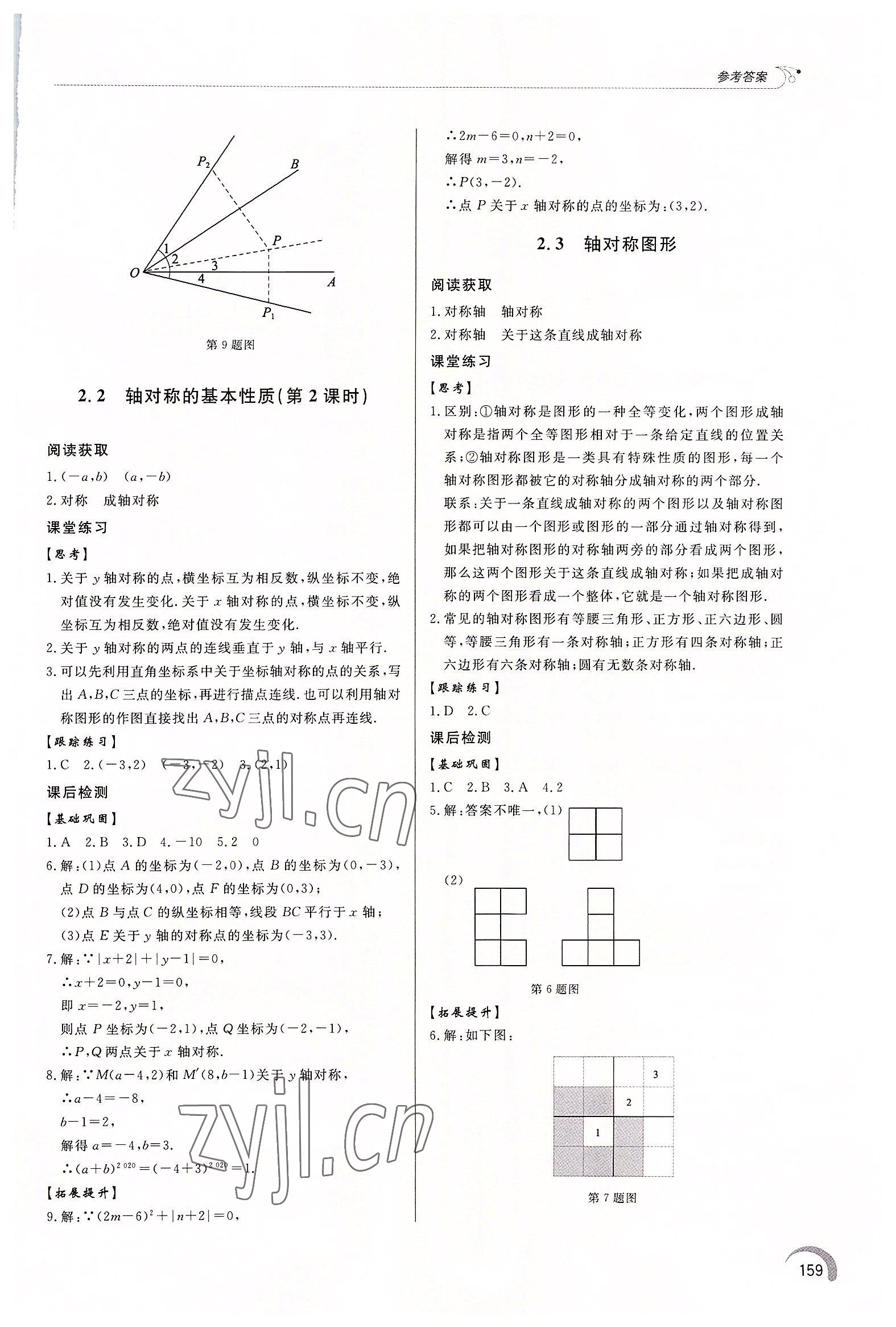 2022年同步練習(xí)冊(cè)泰山出版社八年級(jí)數(shù)學(xué)上冊(cè)青島版 第9頁(yè)