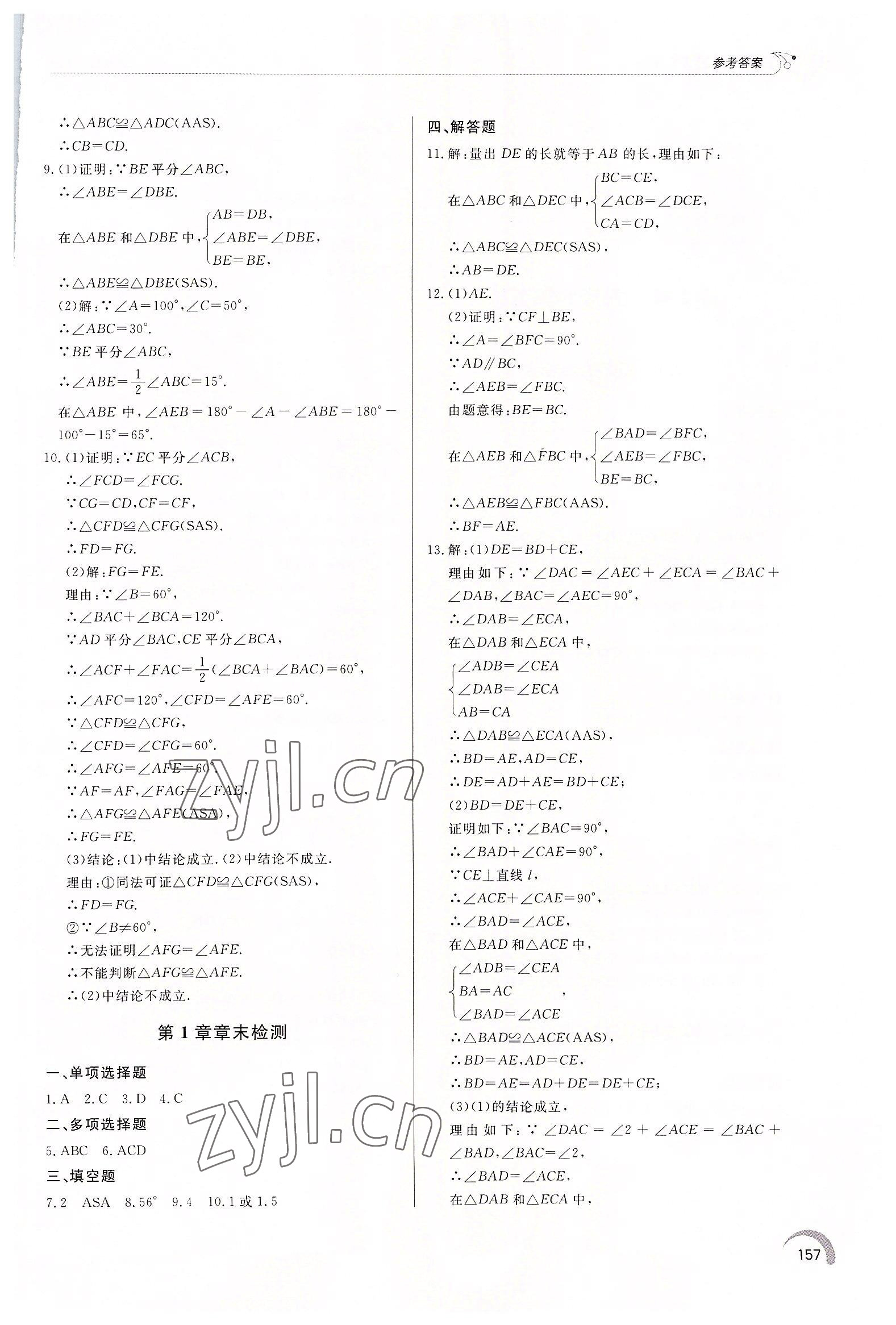 2022年同步练习册泰山出版社八年级数学上册青岛版 第7页