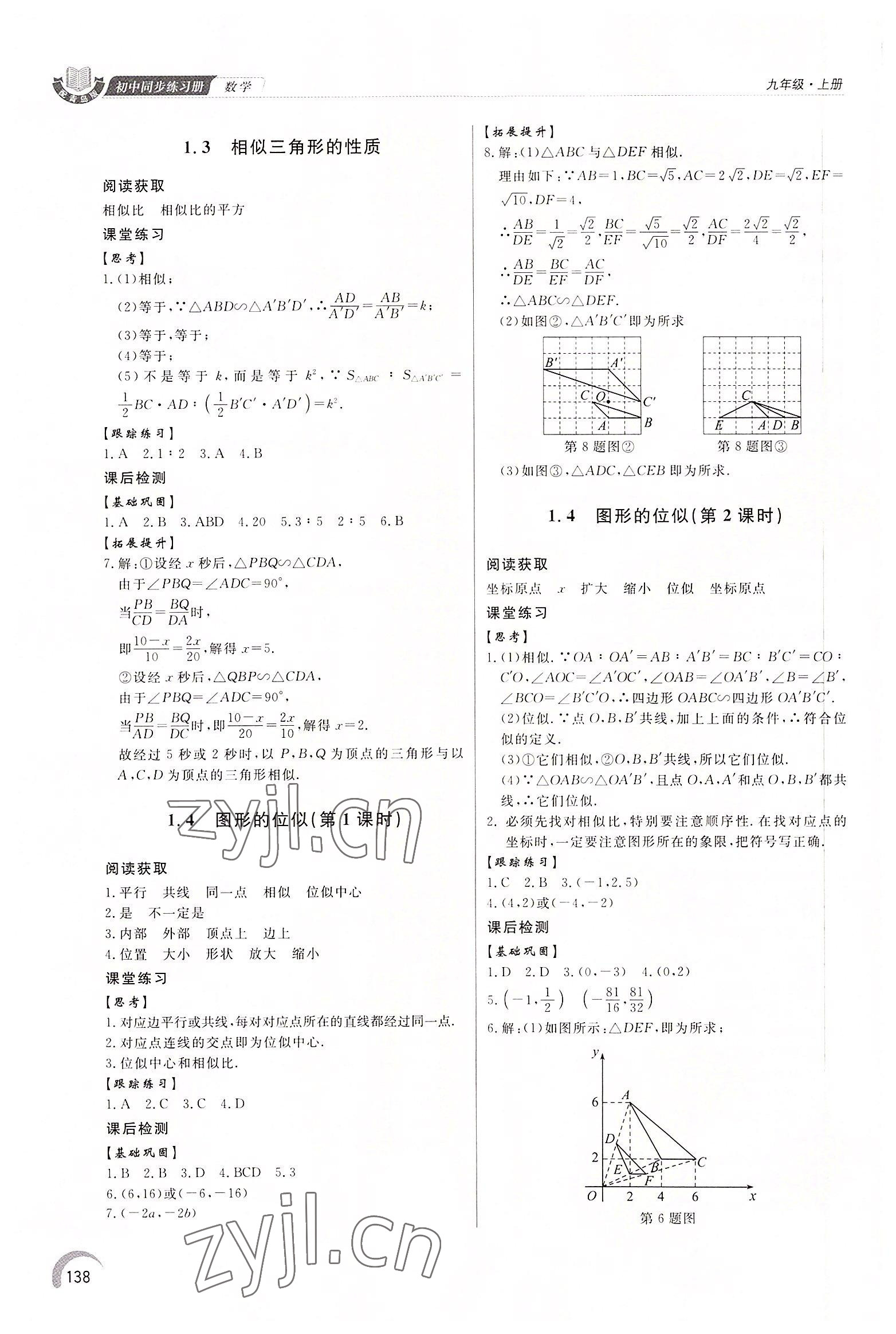 2022年同步练习册泰山出版社九年级数学上册青岛版 第4页