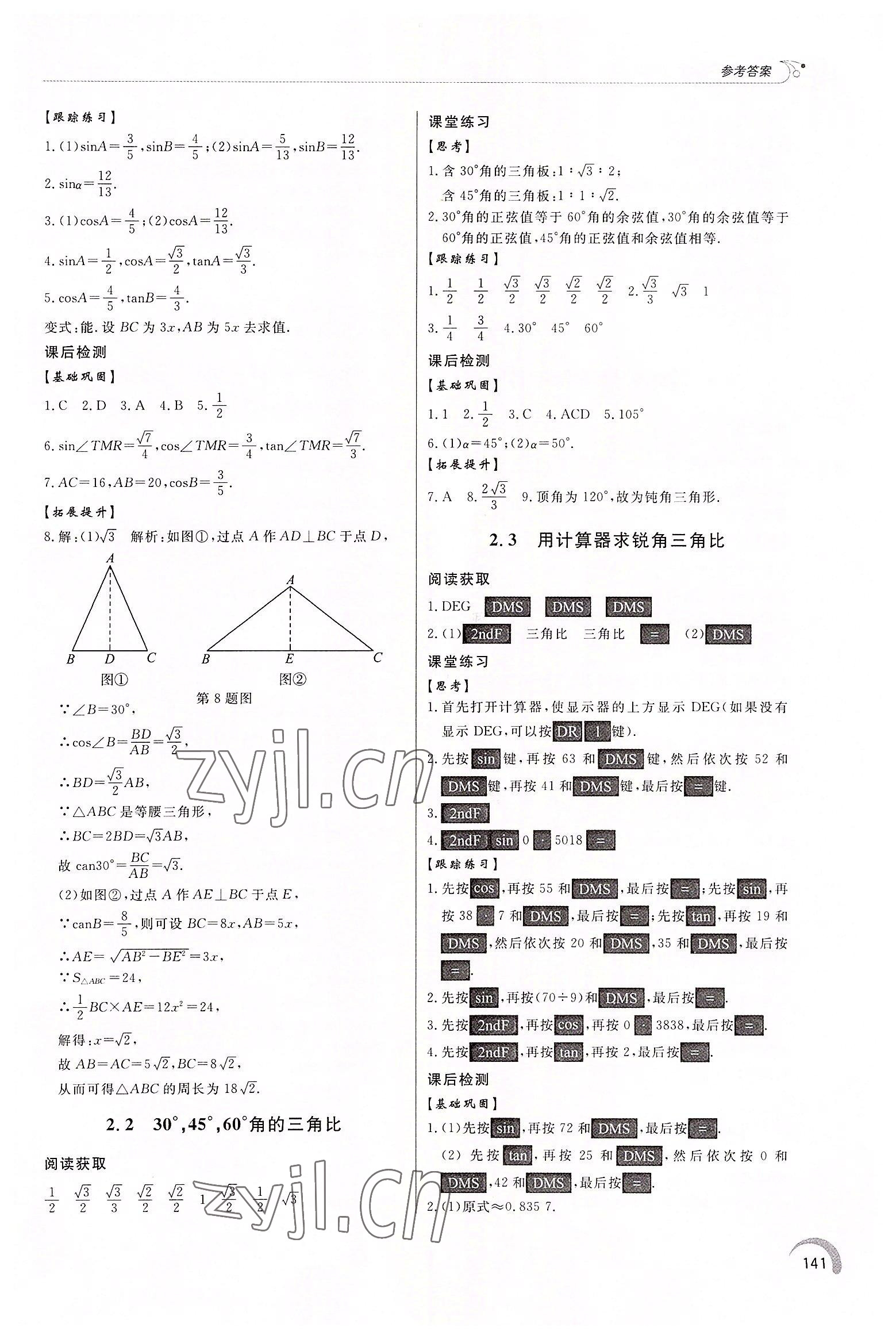 2022年同步练习册泰山出版社九年级数学上册青岛版 第7页