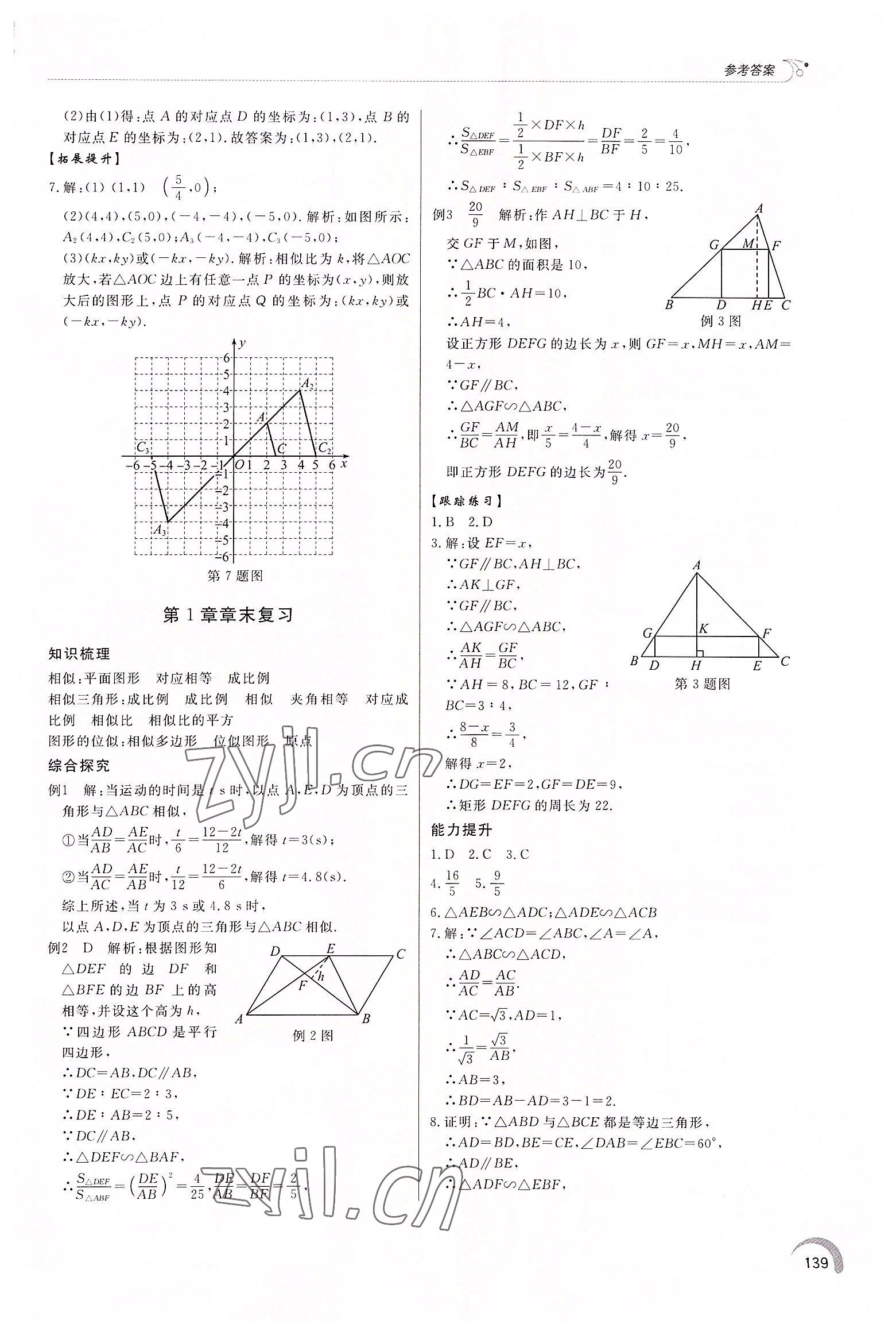 2022年同步练习册泰山出版社九年级数学上册青岛版 第5页