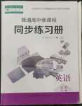 2022年普通高中新課程同步練習(xí)冊(cè)高中英語(yǔ)必修第一冊(cè)人教版