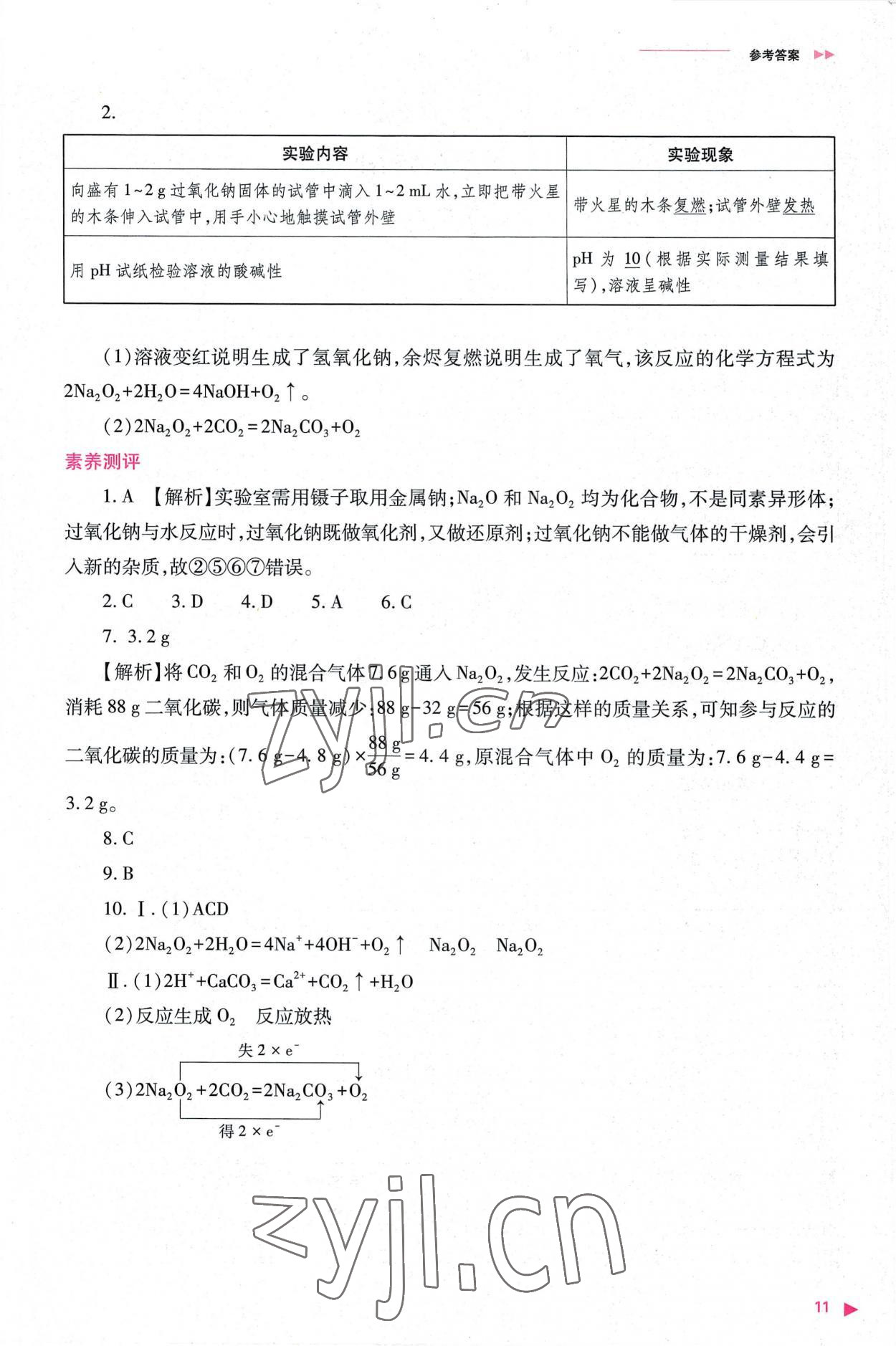 2022年普通高中新课程同步练习册高中化学必修第一册人教版 参考答案第11页