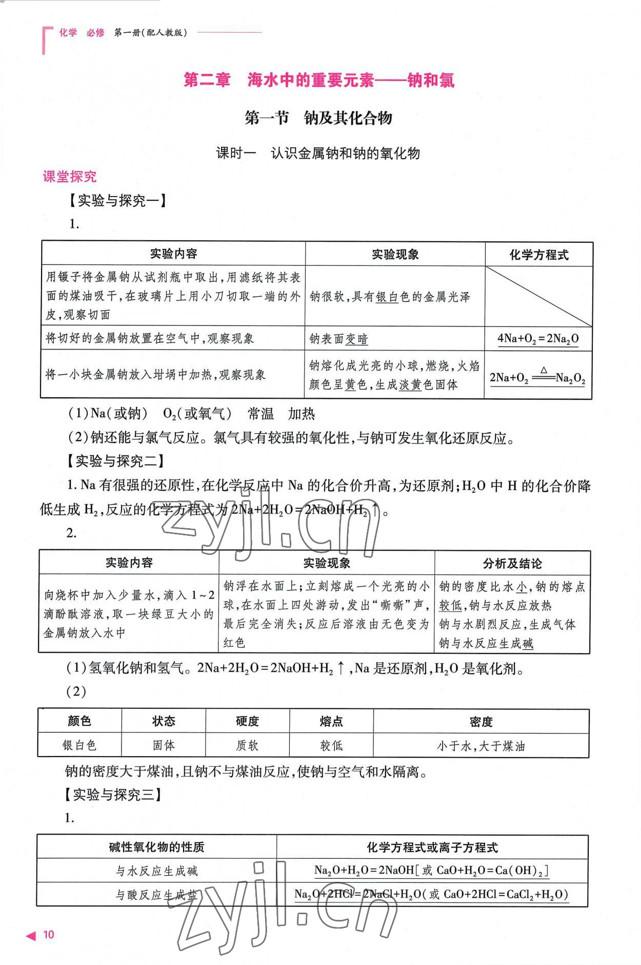 2022年普通高中新课程同步练习册高中化学必修第一册人教版 参考答案第10页