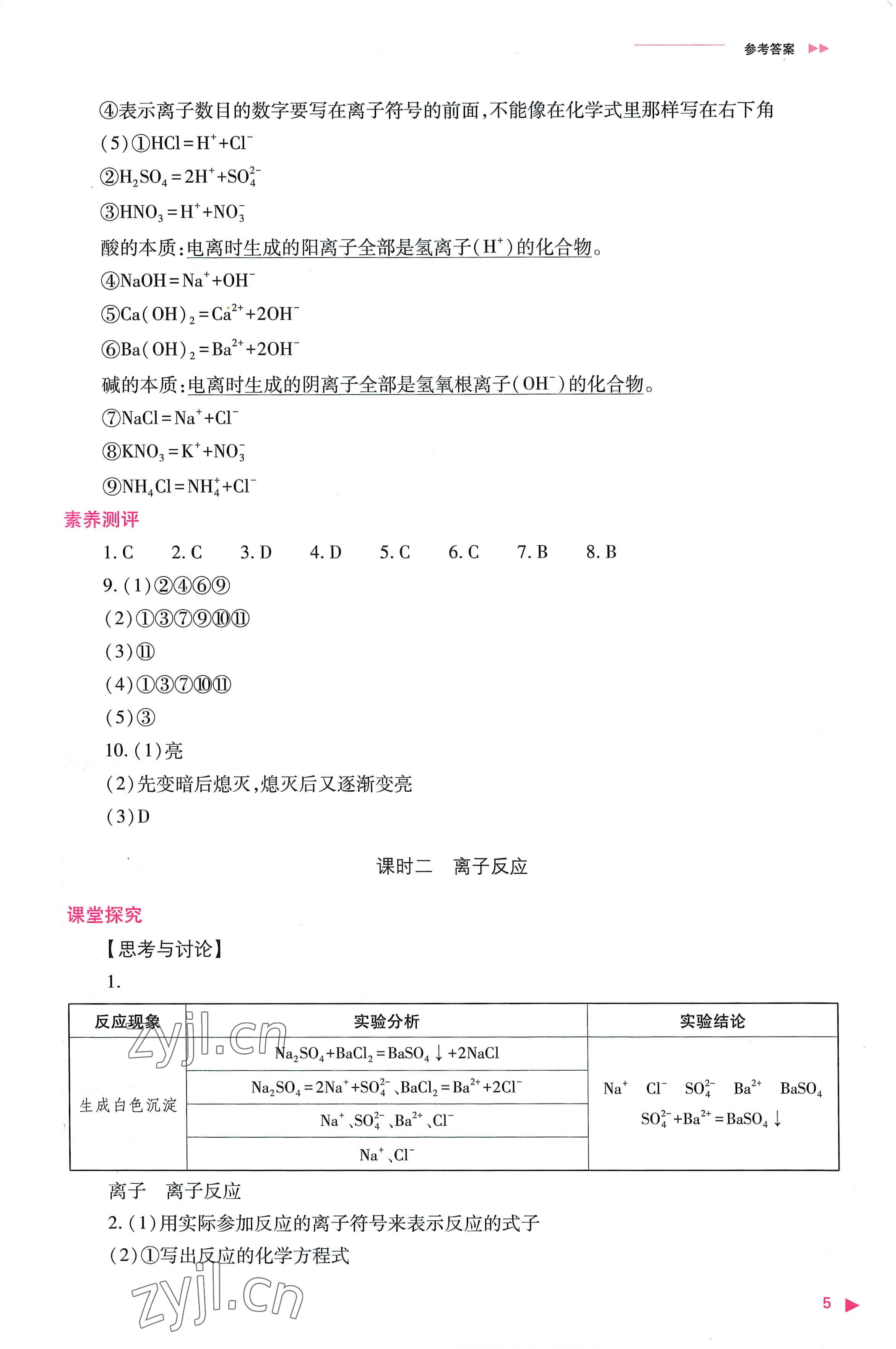 2022年普通高中新课程同步练习册高中化学必修第一册人教版 参考答案第5页