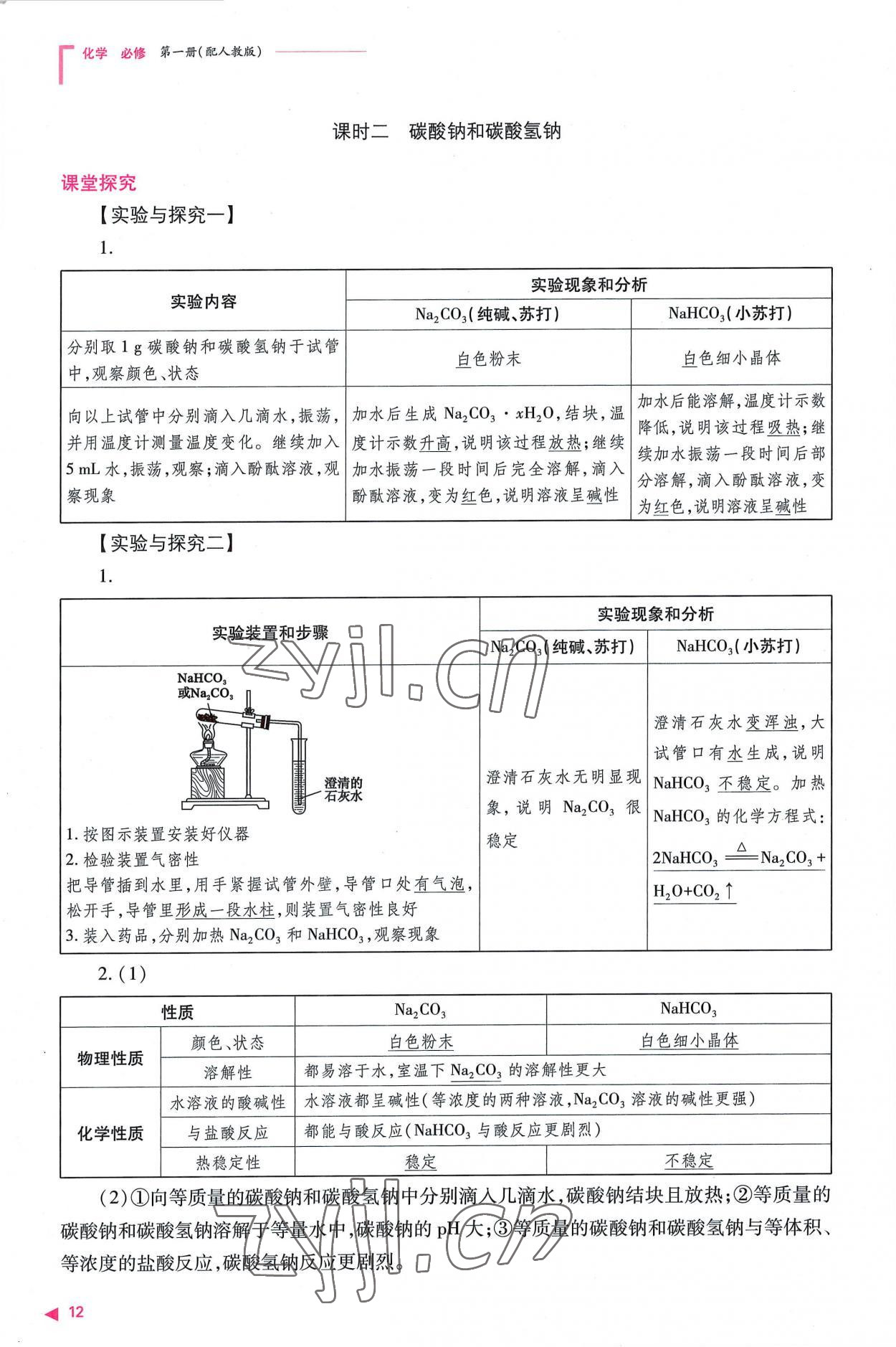 2022年普通高中新課程同步練習(xí)冊高中化學(xué)必修第一冊人教版 參考答案第12頁