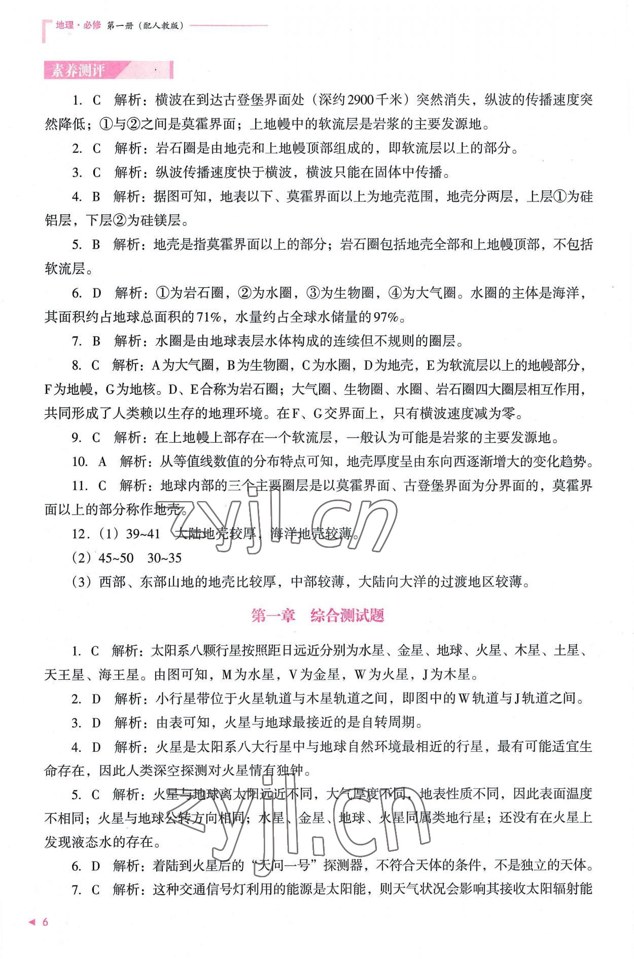 2022年普通高中新课程同步练习册高中地理必修第一册人教版 参考答案第6页