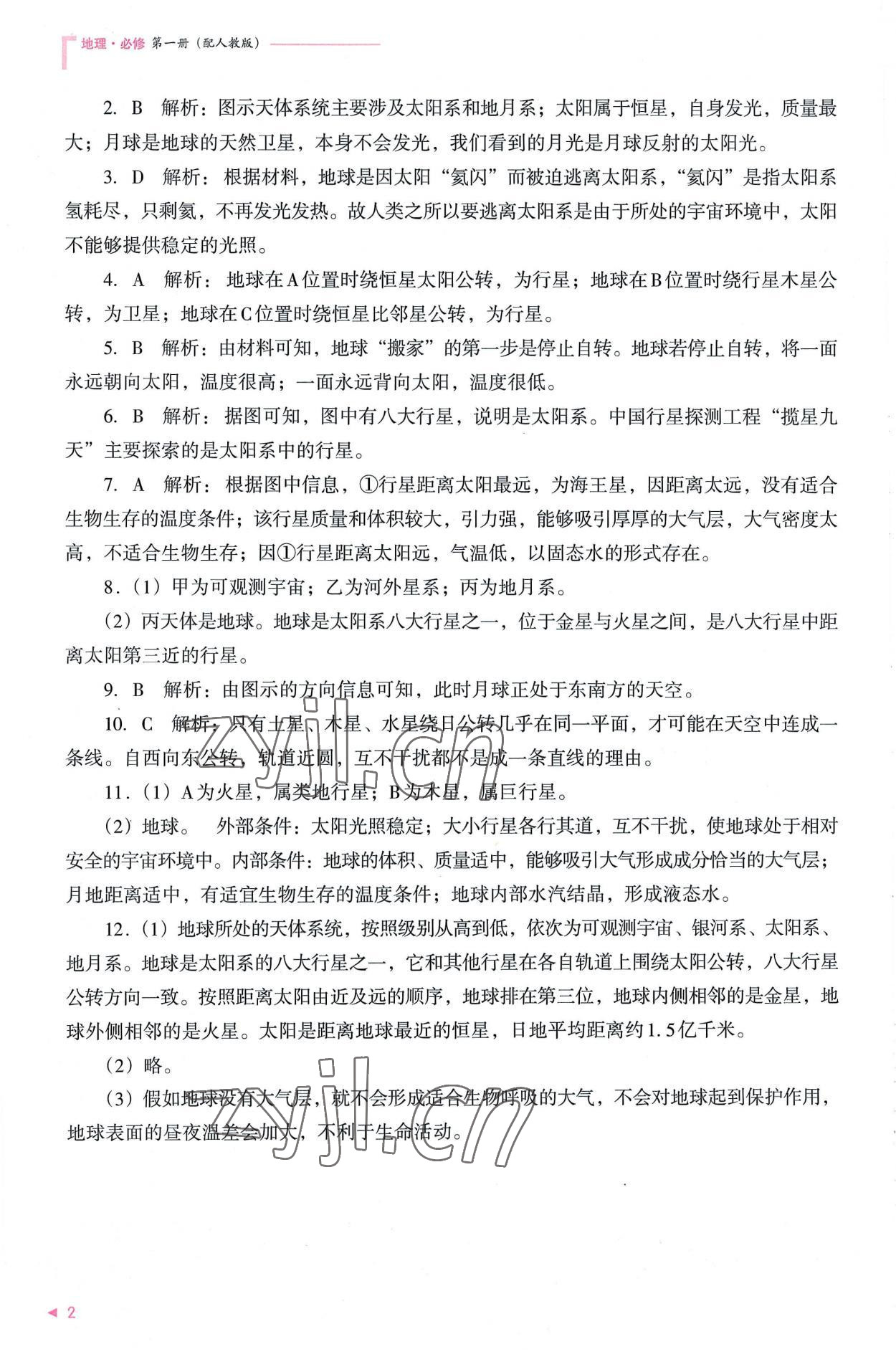 2022年普通高中新课程同步练习册高中地理必修第一册人教版 参考答案第2页