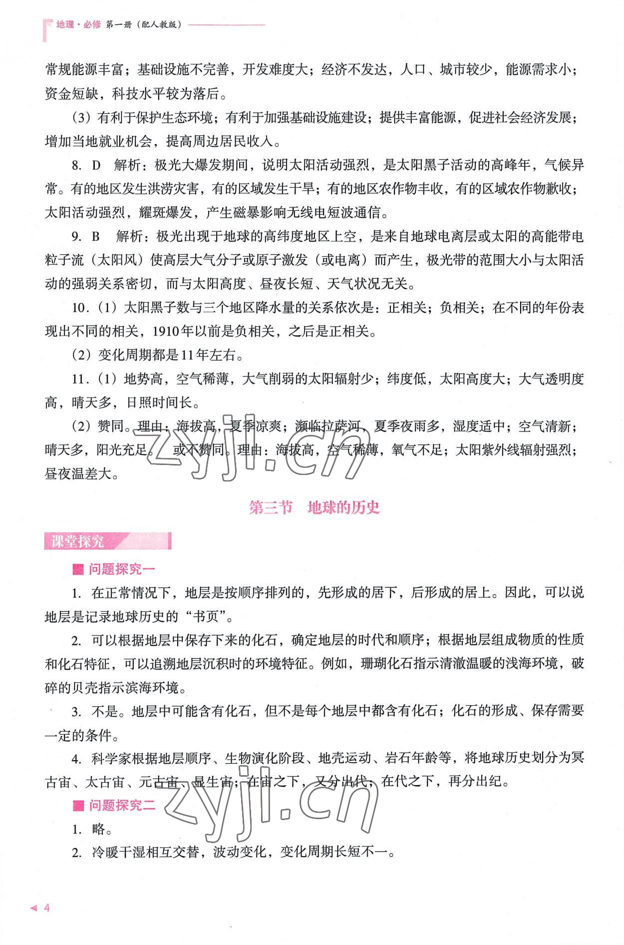 2022年普通高中新課程同步練習(xí)冊(cè)高中地理必修第一冊(cè)人教版 參考答案第4頁(yè)