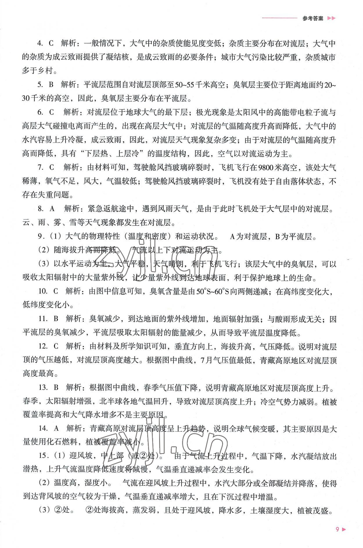 2022年普通高中新课程同步练习册高中地理必修第一册人教版 参考答案第9页