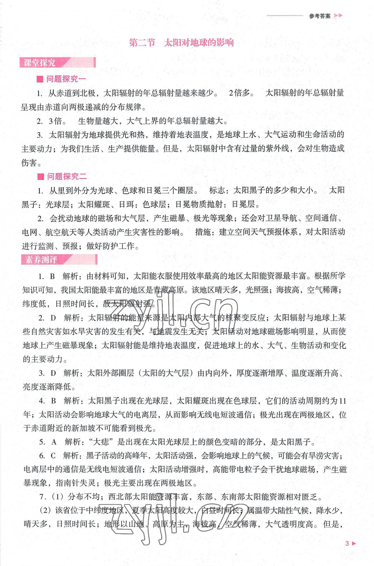 2022年普通高中新课程同步练习册高中地理必修第一册人教版 参考答案第3页