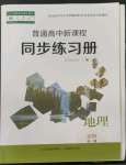 2022年普通高中新课程同步练习册高中地理必修第一册人教版