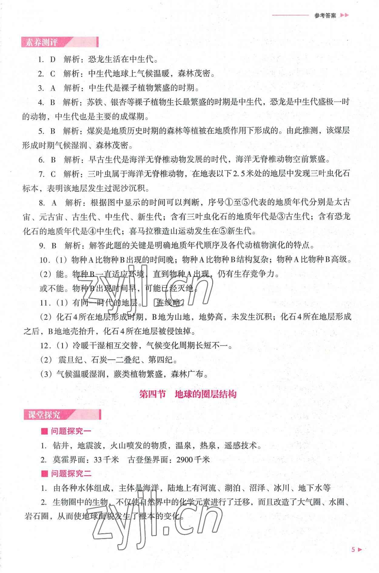 2022年普通高中新課程同步練習(xí)冊(cè)高中地理必修第一冊(cè)人教版 參考答案第5頁(yè)